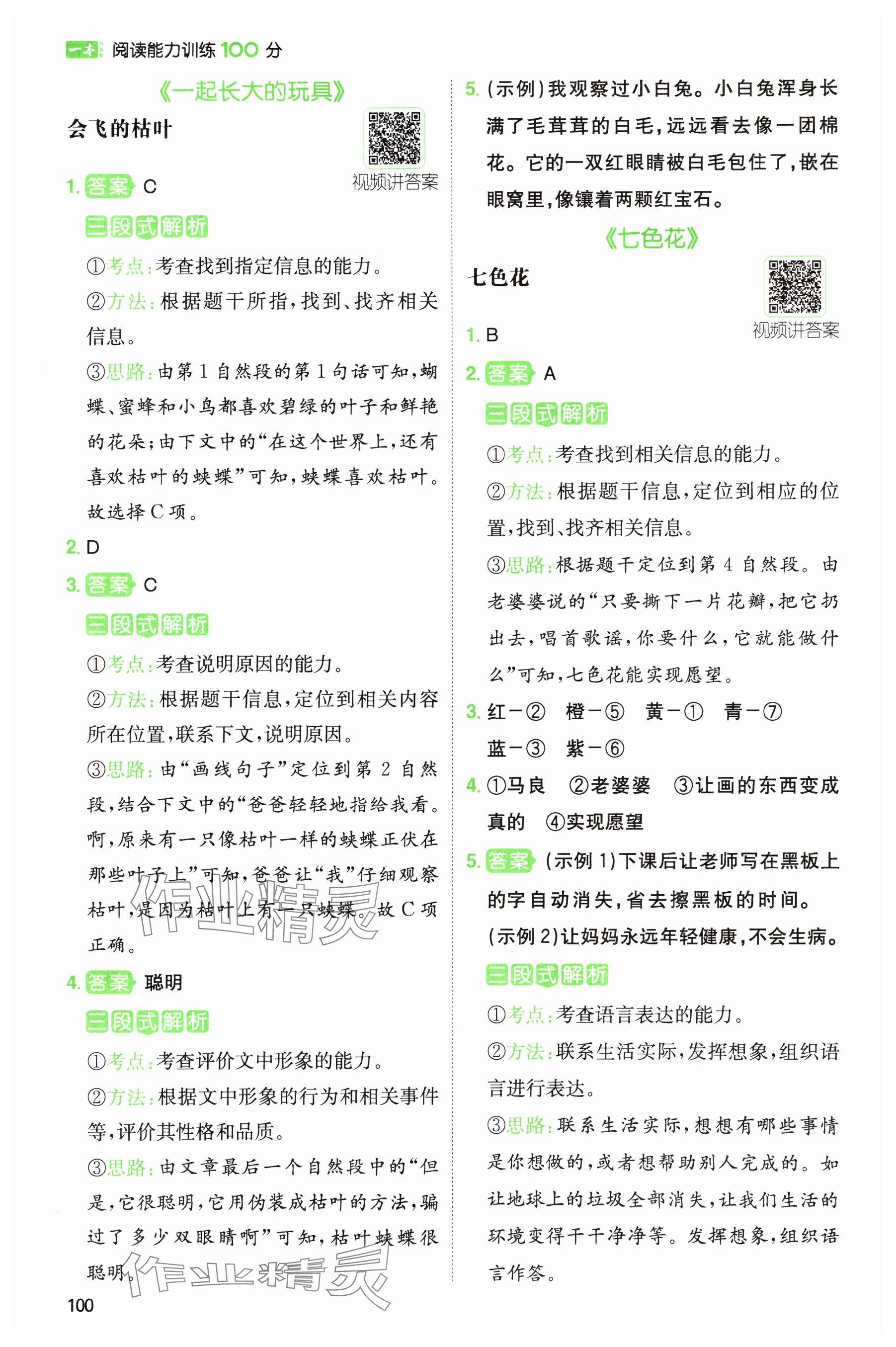 2024年一本閱讀能力訓(xùn)練100分二年級語文人教版浙江專版 參考答案第4頁