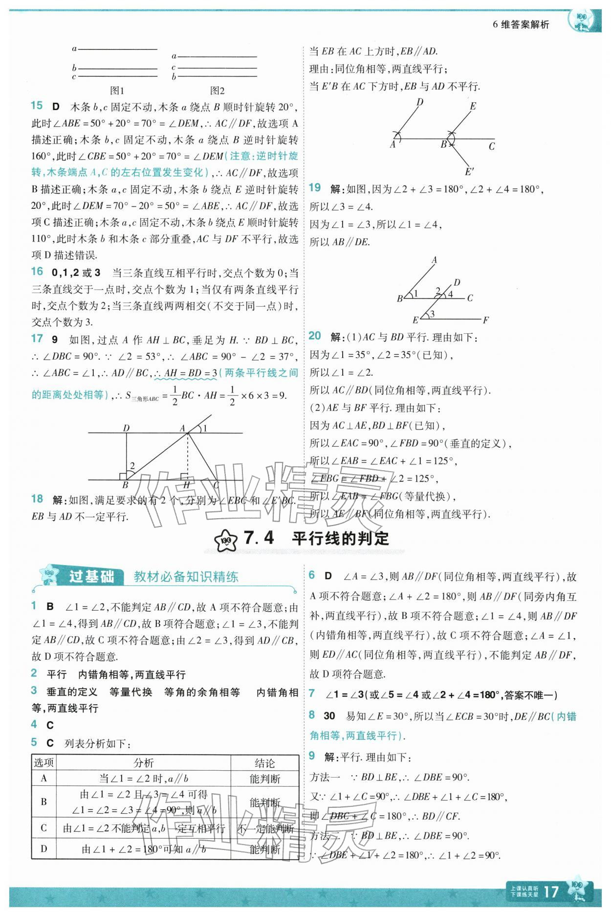 2026年一遍过七年级数学下册冀教版&nbsp;第19页