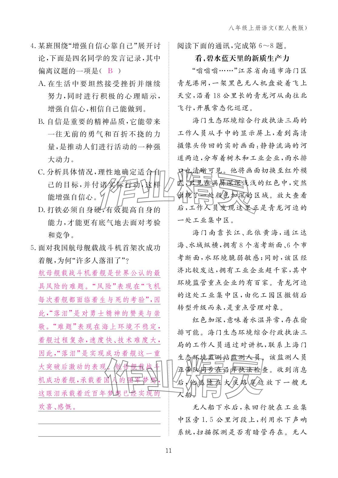 2025年作业本江西教育出版社八年级语文上册人教版 参考答案第11页