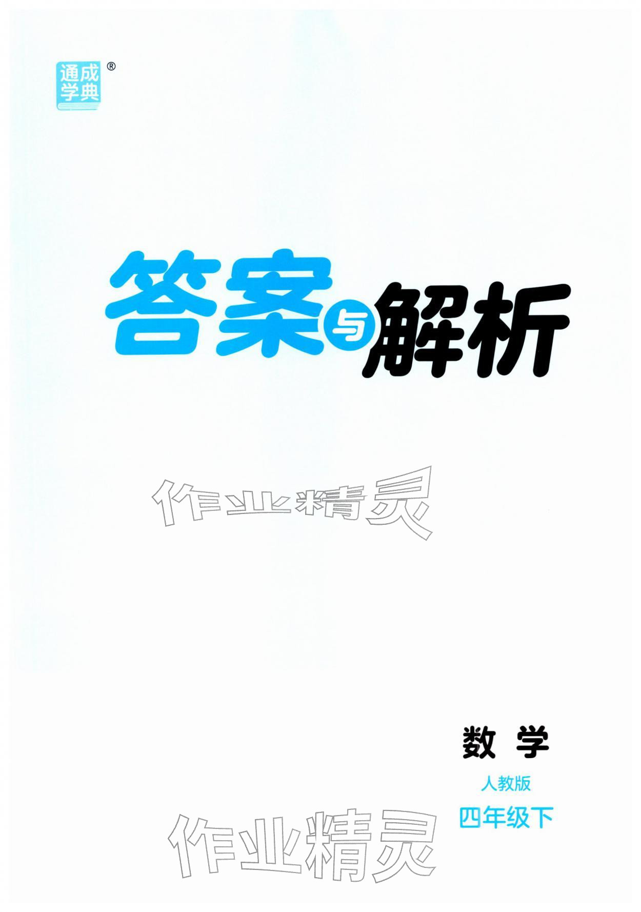2026年通城学典课时作业本四年级数学下册人教版&nbsp;第1页