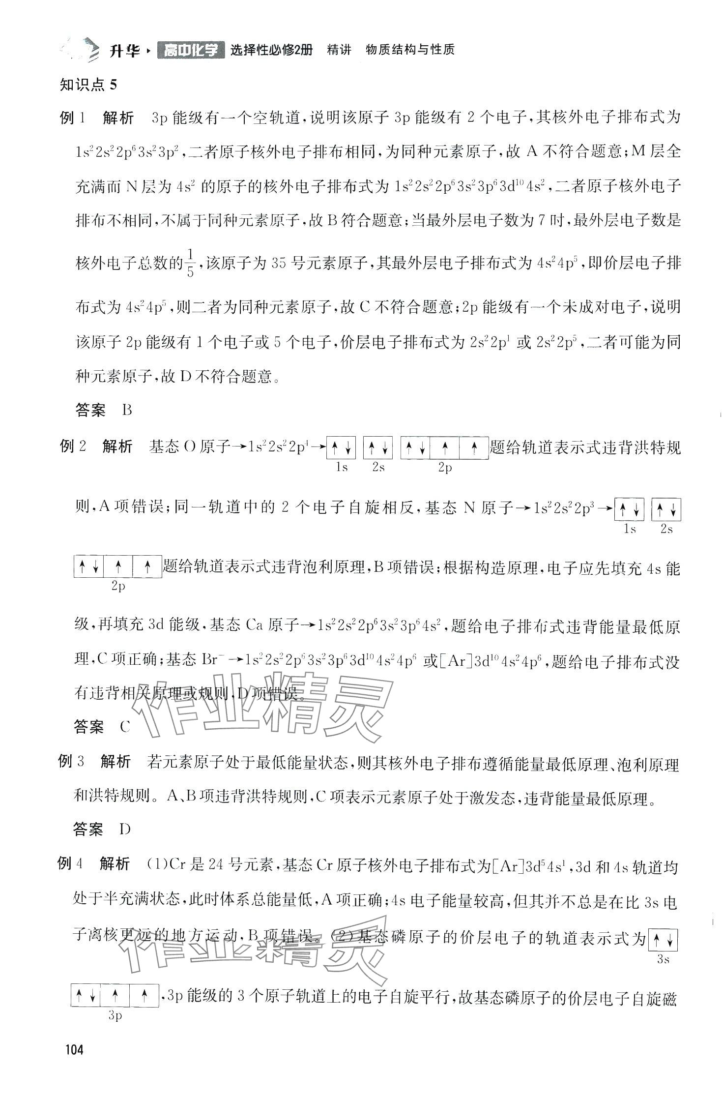 2024年升華高中化學(xué)選擇性必修2&nbsp;第5頁