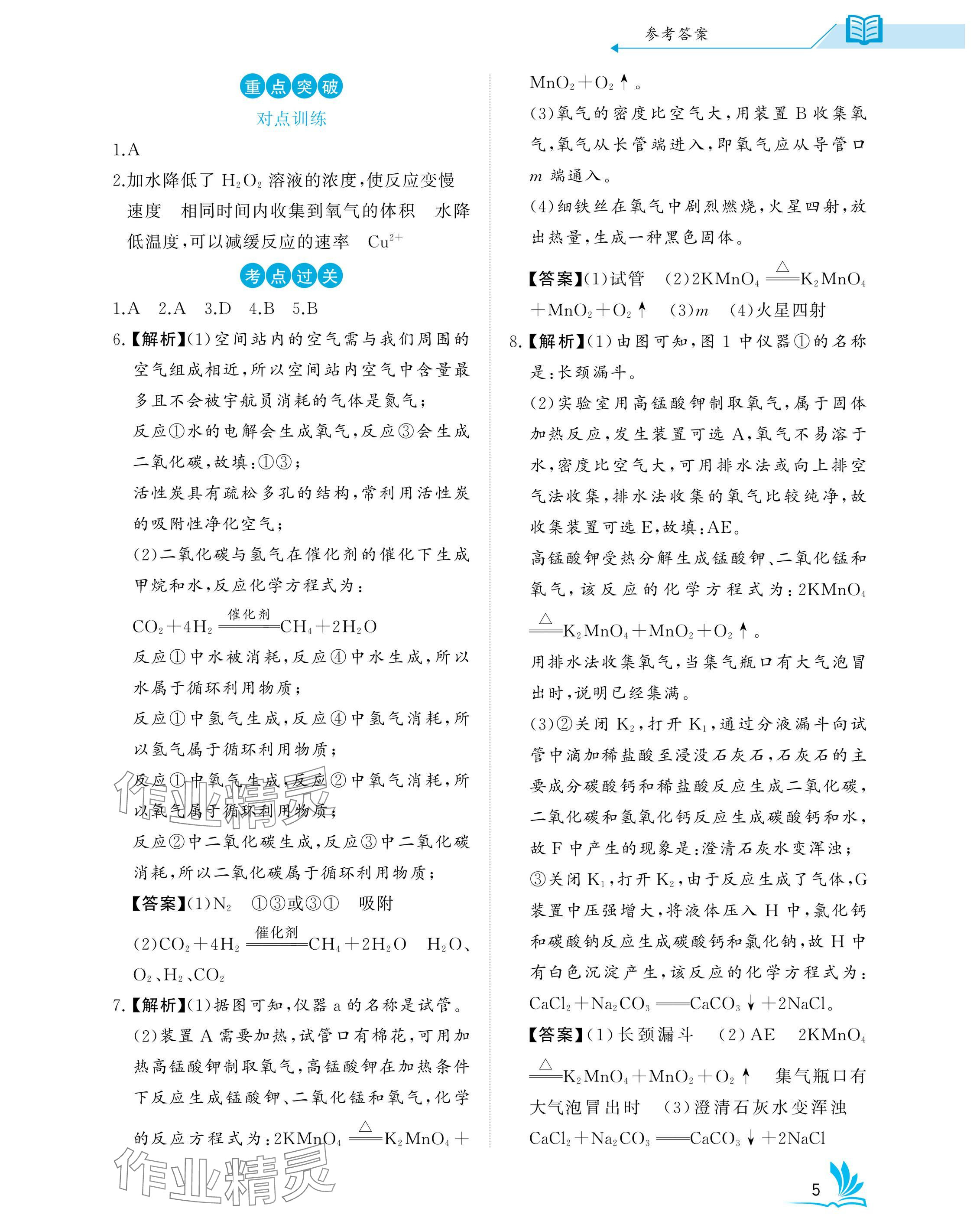 2025年新中考化學(xué)中考人教版湖北專版 參考答案第5頁
