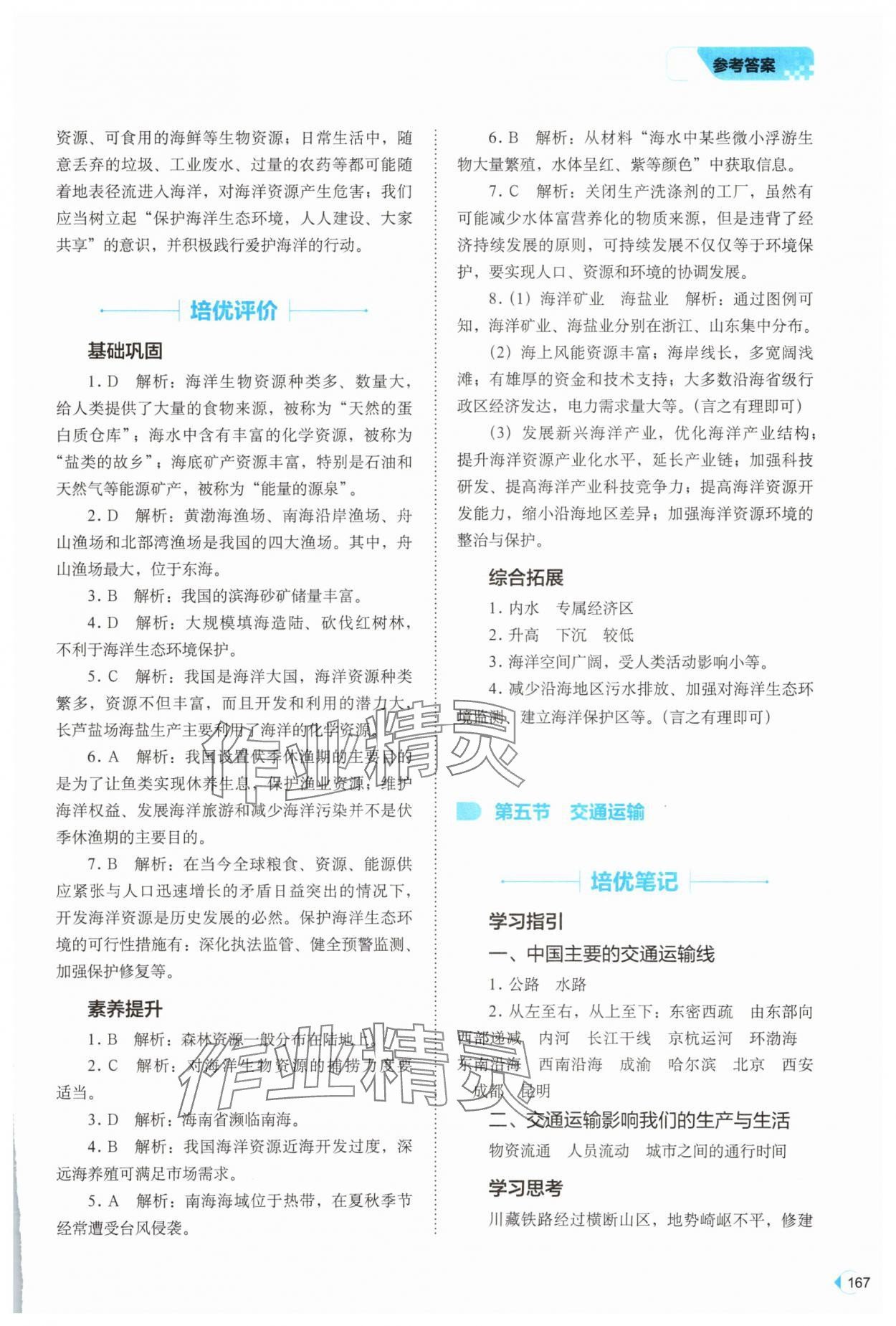 2025年能力培養(yǎng)與測(cè)試七年級(jí)地理下冊(cè)中圖版 第5頁