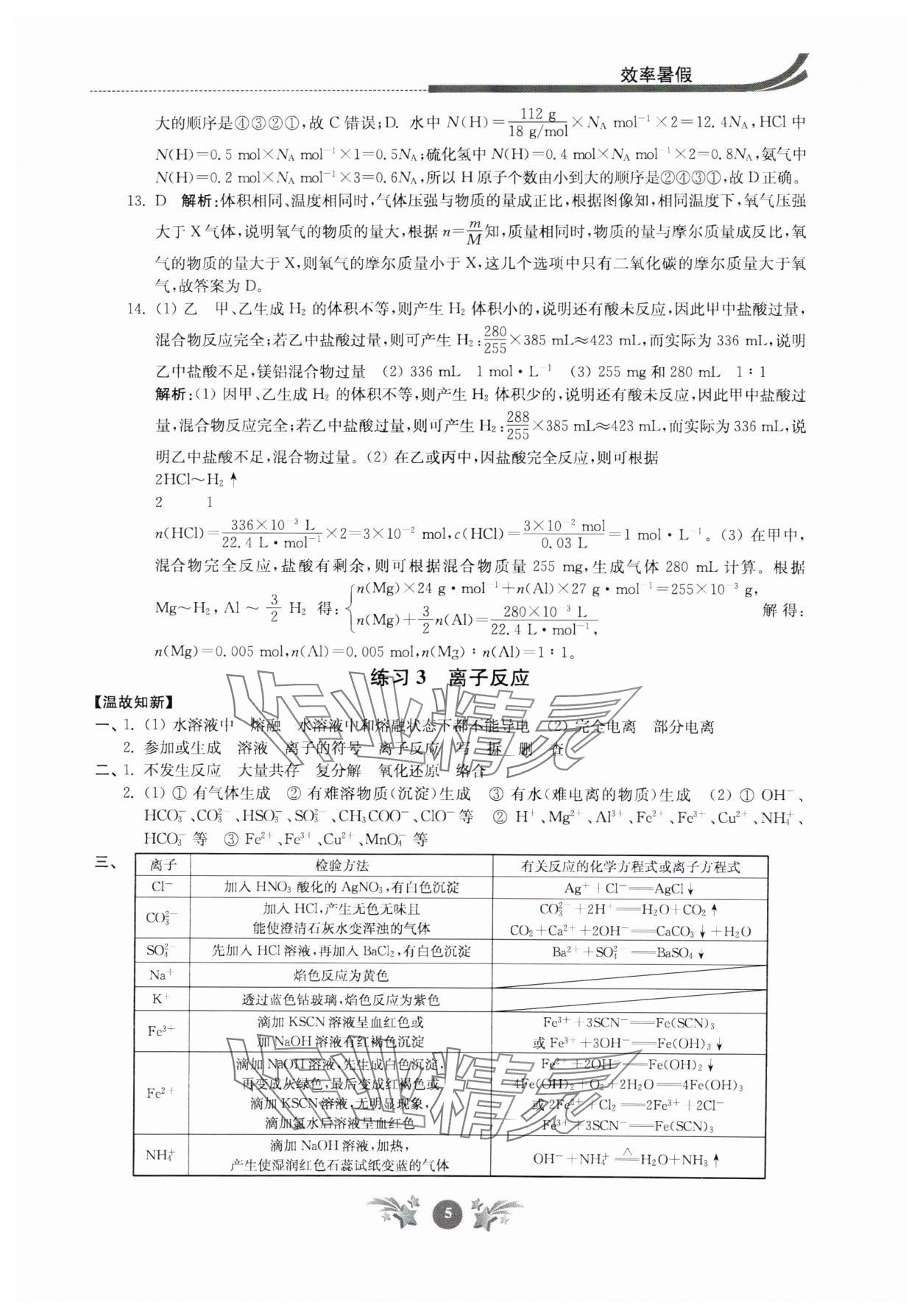 2024年效率暑假江苏人民出版社高一化学 第5页