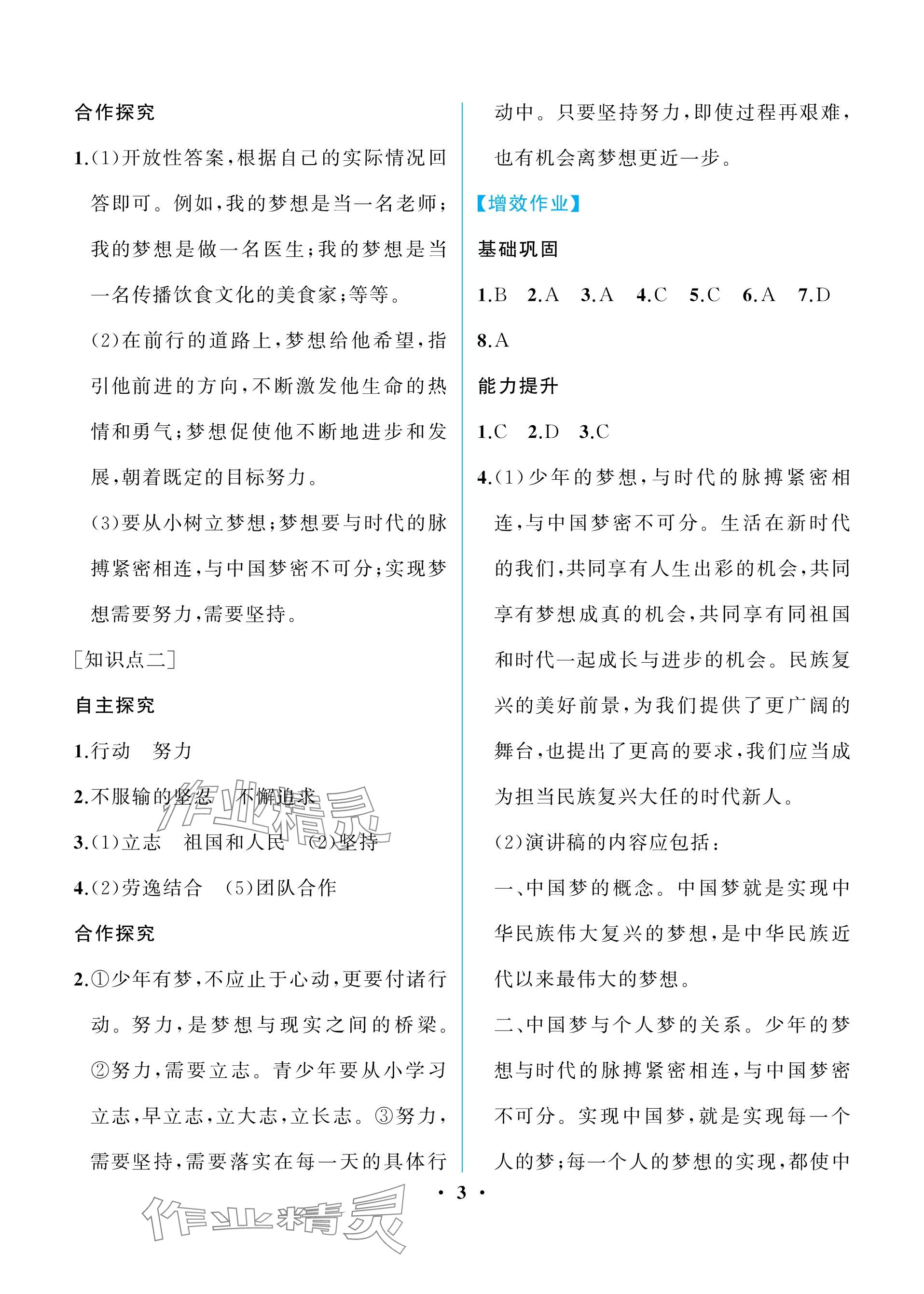 2023年人教金学典同步解析与测评七年级道德与法治上册人教版重庆专版 参考答案第3页