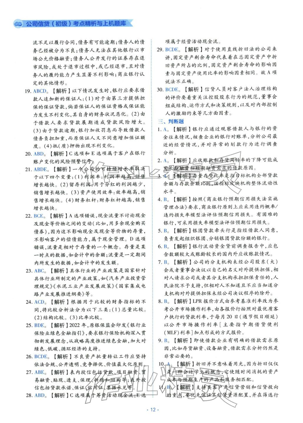 2025年銀行業(yè)專業(yè)實(shí)務(wù)公司信貸&nbsp;第12頁