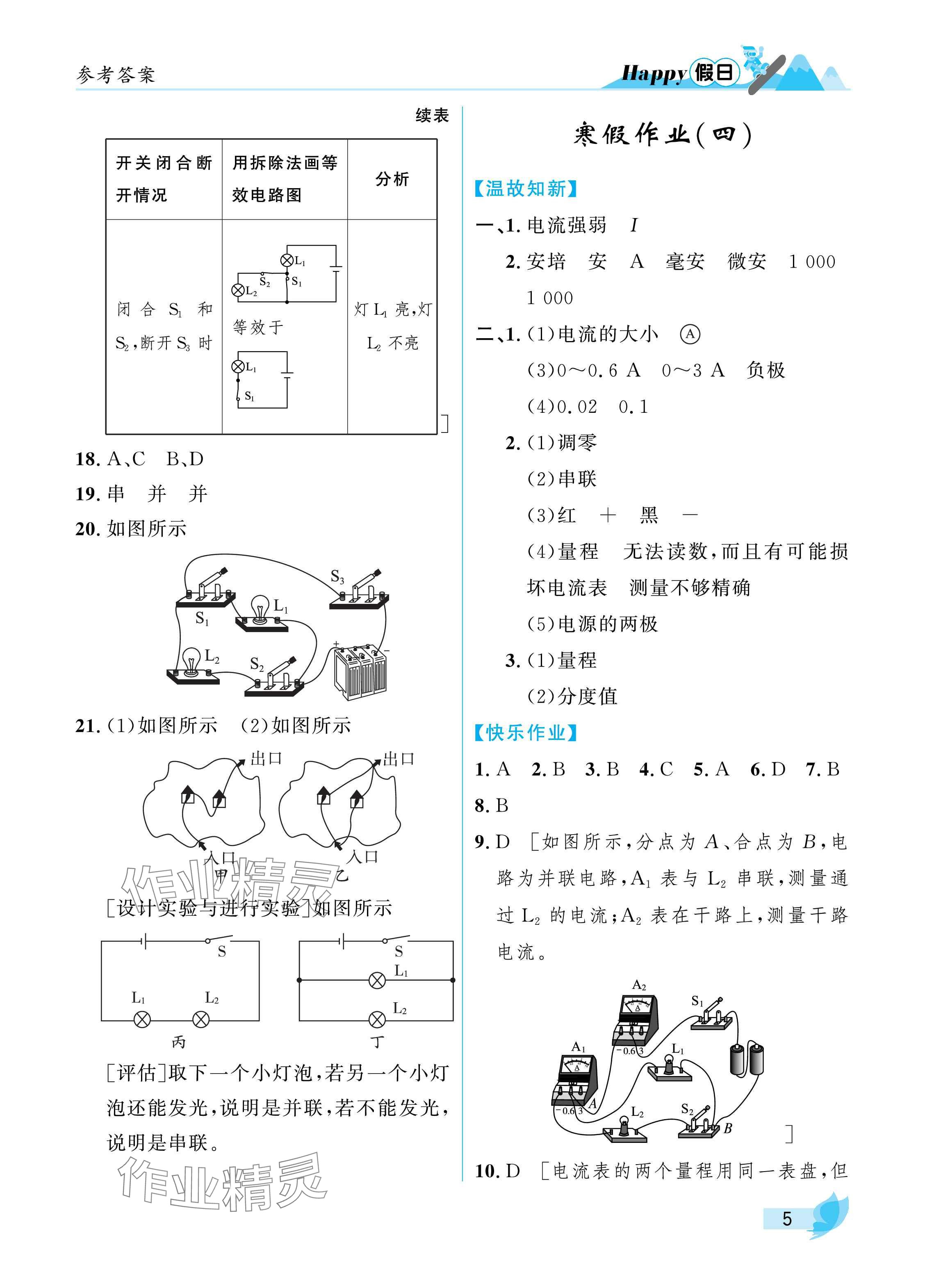 2025年寒假Happy假日九年级物理鲁科版 参考答案第5页
