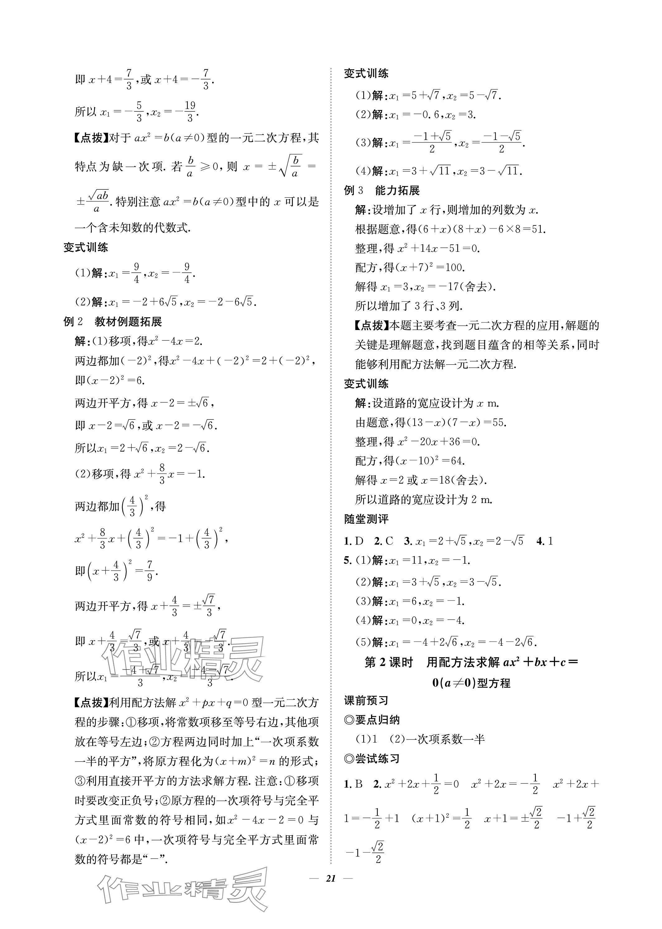 2023年課內(nèi)達標同步學案初數(shù)一號九年級數(shù)學上冊北師大版 參考答案第21頁