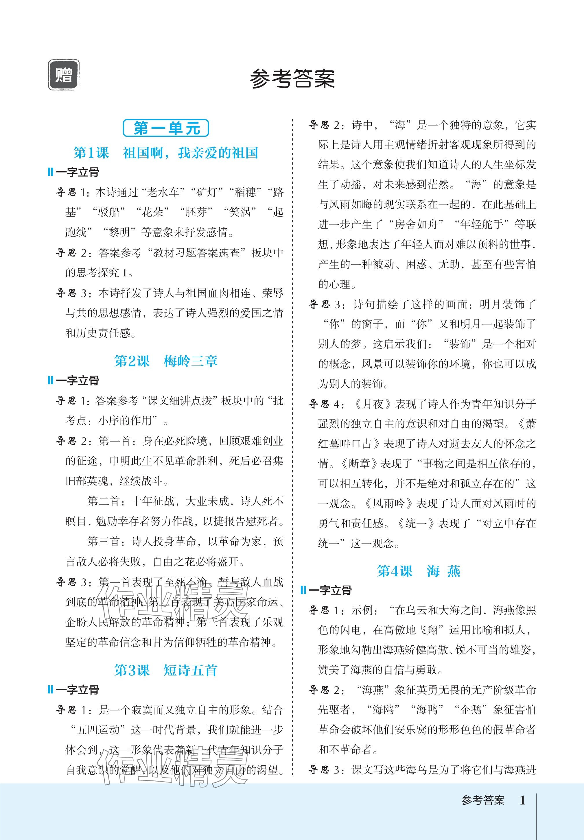 2024年特高級教師點(diǎn)撥九年級語文下冊人教版 參考答案第1頁