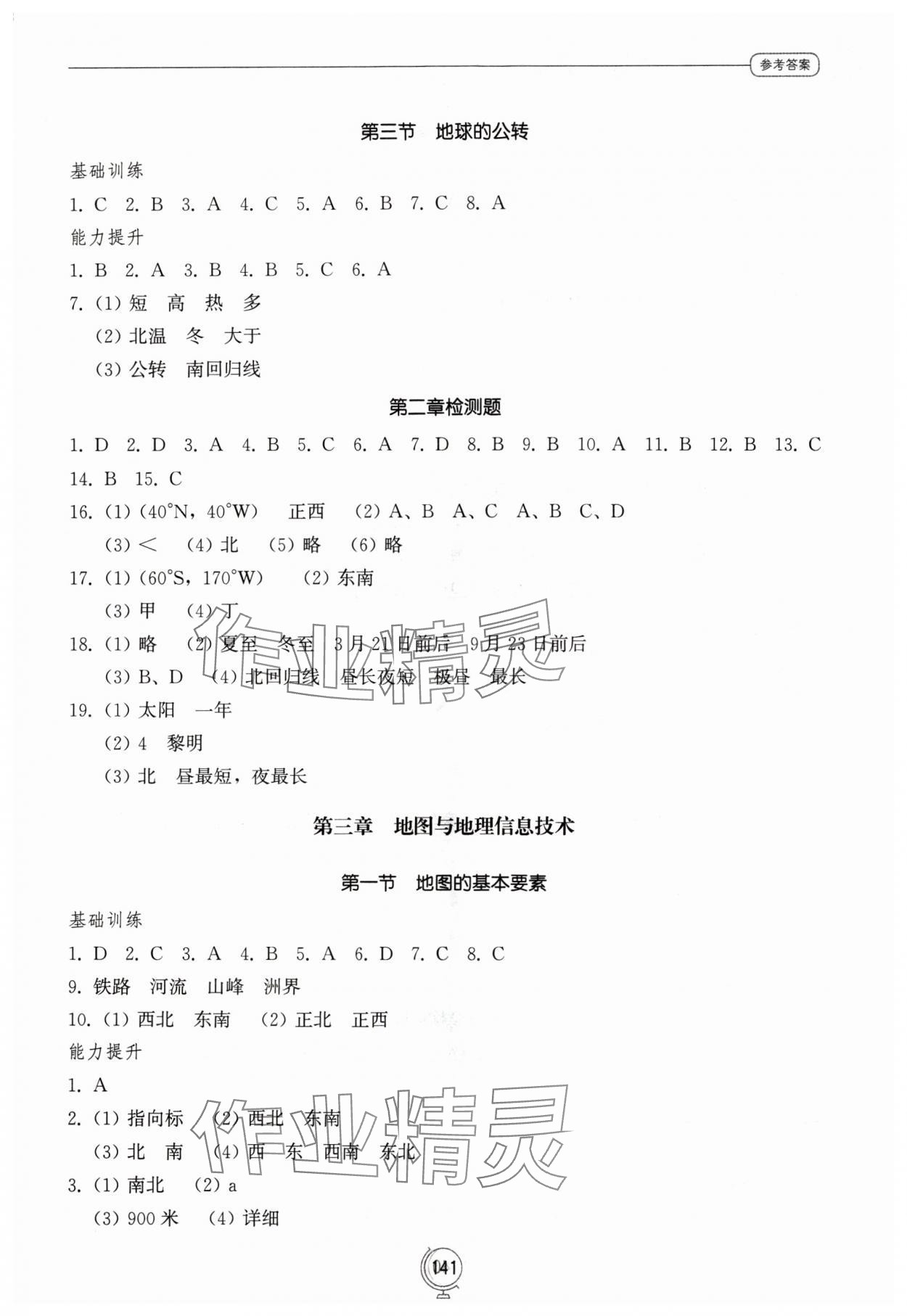 2024年同步練習冊山東教育出版社七年級地理上冊商務星球版 第3頁