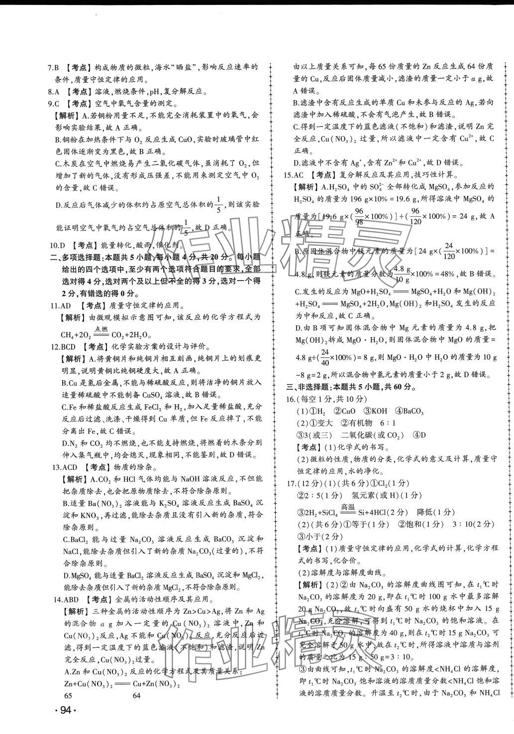 2024年中考114化學濟南專版 第11頁