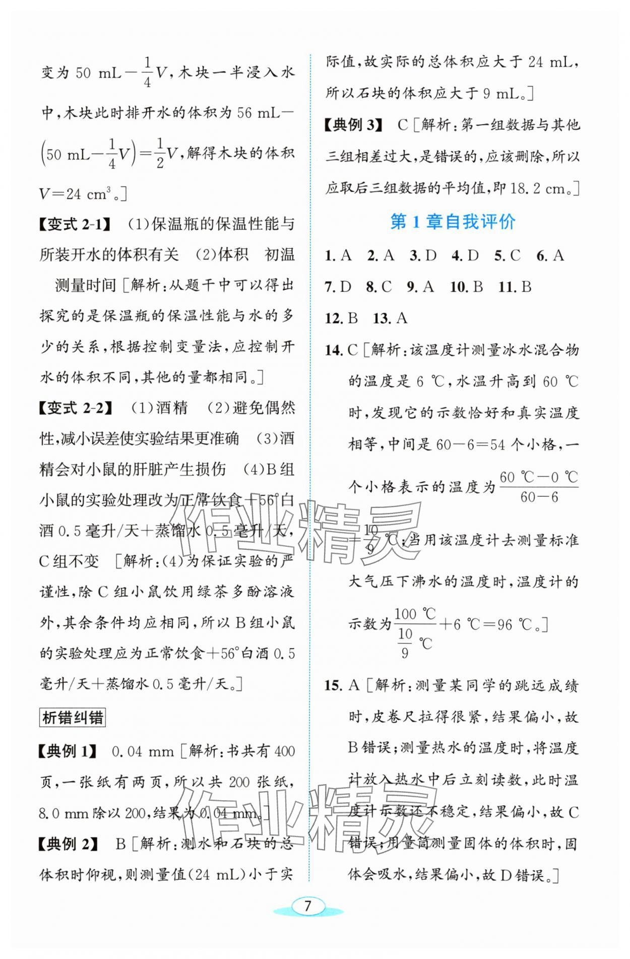 2024年教与学浙江教育出版社七年级科学上册浙教版 参考答案第7页