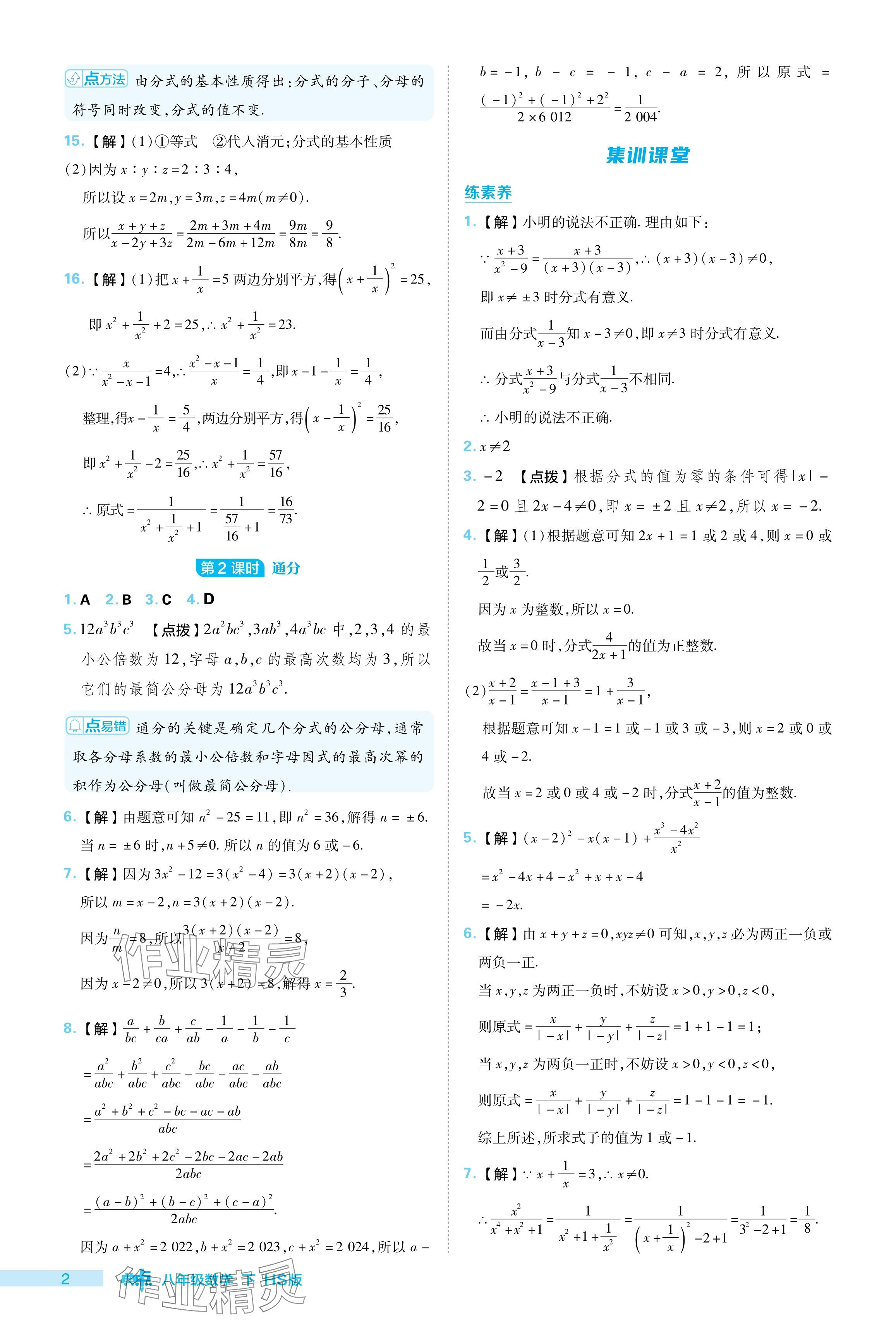 2024年綜合應(yīng)用創(chuàng)新題典中點(diǎn)八年級(jí)數(shù)學(xué)下冊(cè)華師大版 參考答案第2頁(yè)