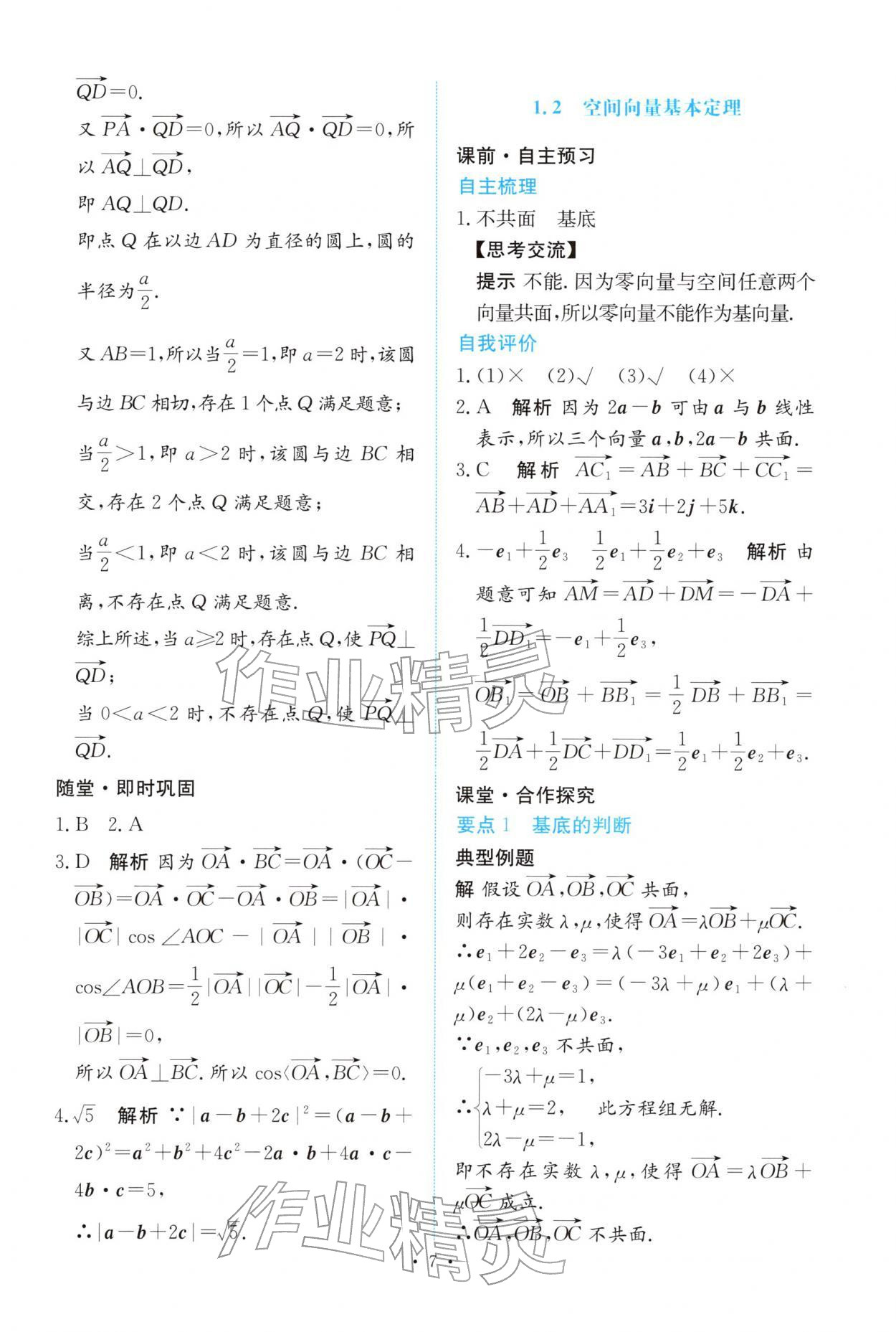 2025年能力培養(yǎng)與測(cè)試高中數(shù)學(xué)選擇性必修第一冊(cè)人教A版 參考答案第6頁(yè)