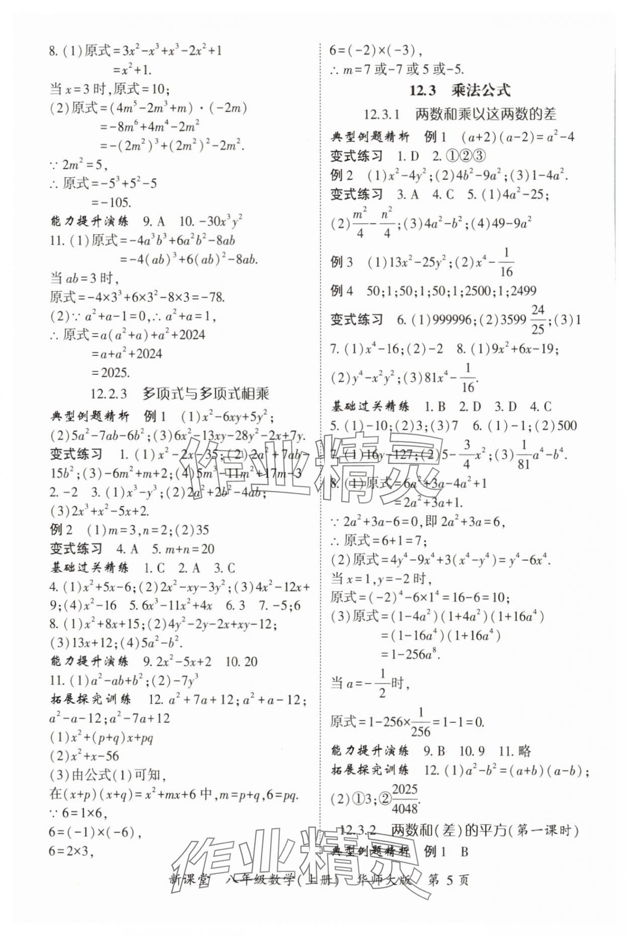 2024年启航新课堂八年级数学上册华师大版 参考答案第5页