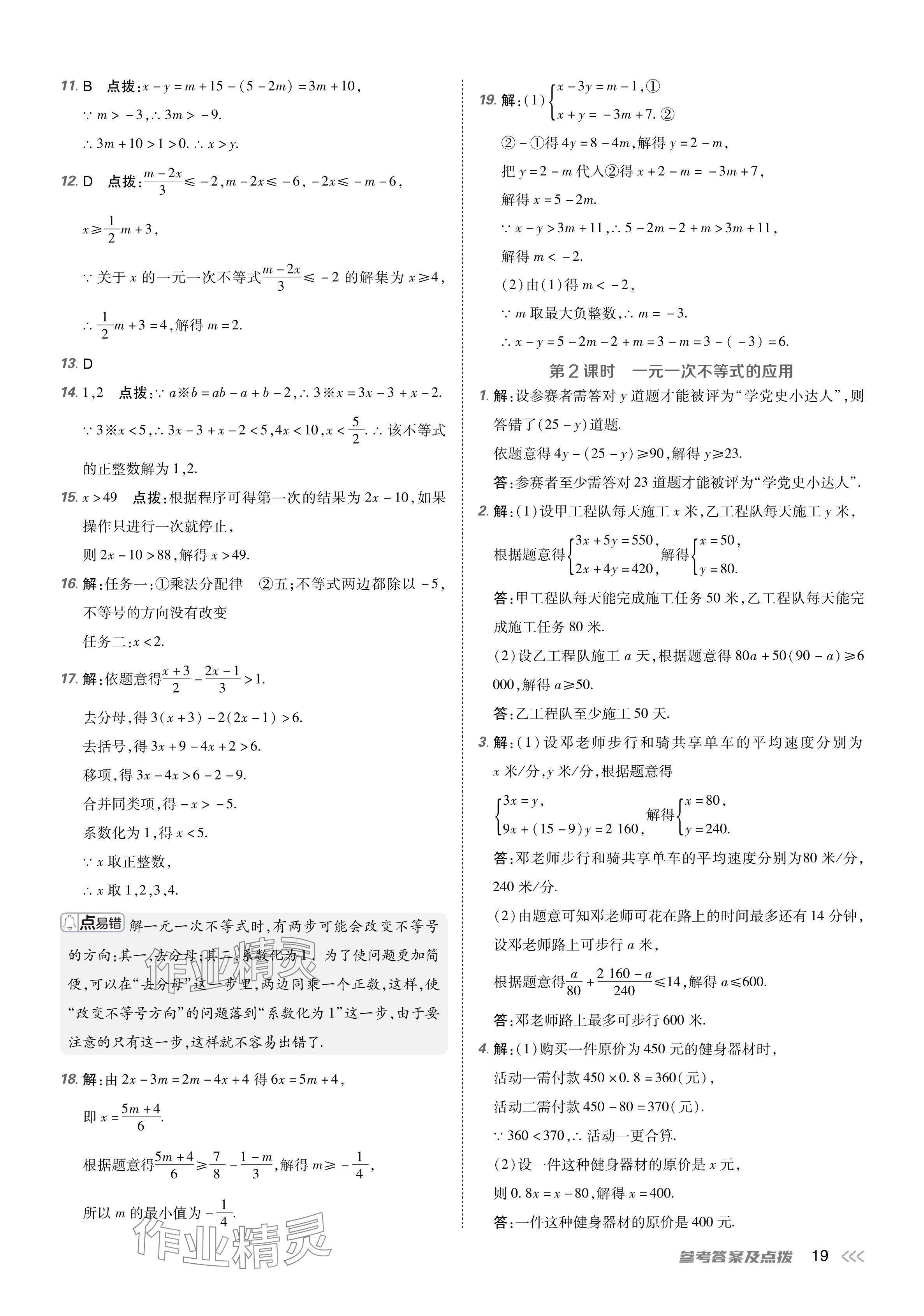 2024年点拨训练八年级数学下册北师大版 参考答案第18页