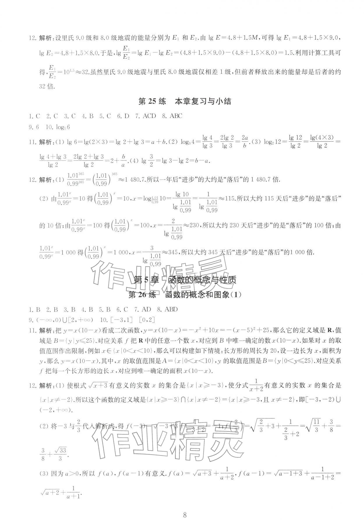 2025年基础强化天天练高中数学必修第一册&nbsp;第8页