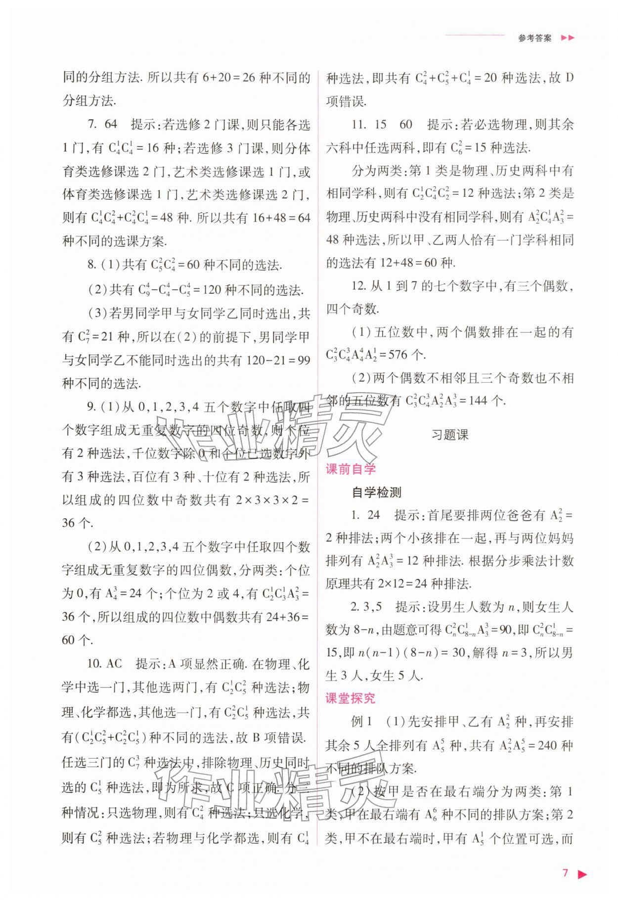 2026年普通高中新课程同步练习册高中数学选择性必修第三册人教版&nbsp;参考答案第7页