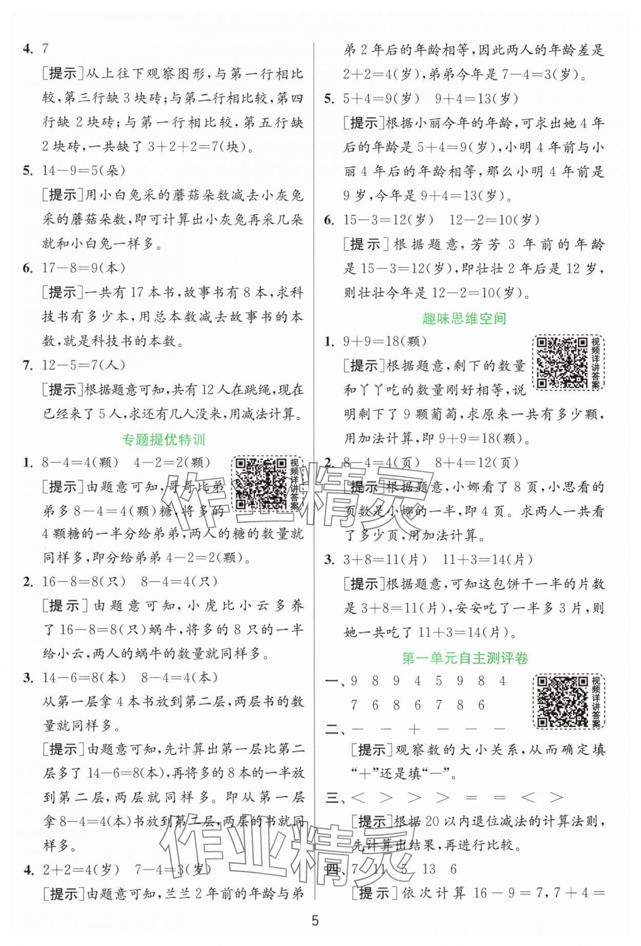 2025年實驗班提優(yōu)訓(xùn)練一年級數(shù)學(xué)下冊青島版 參考答案第5頁