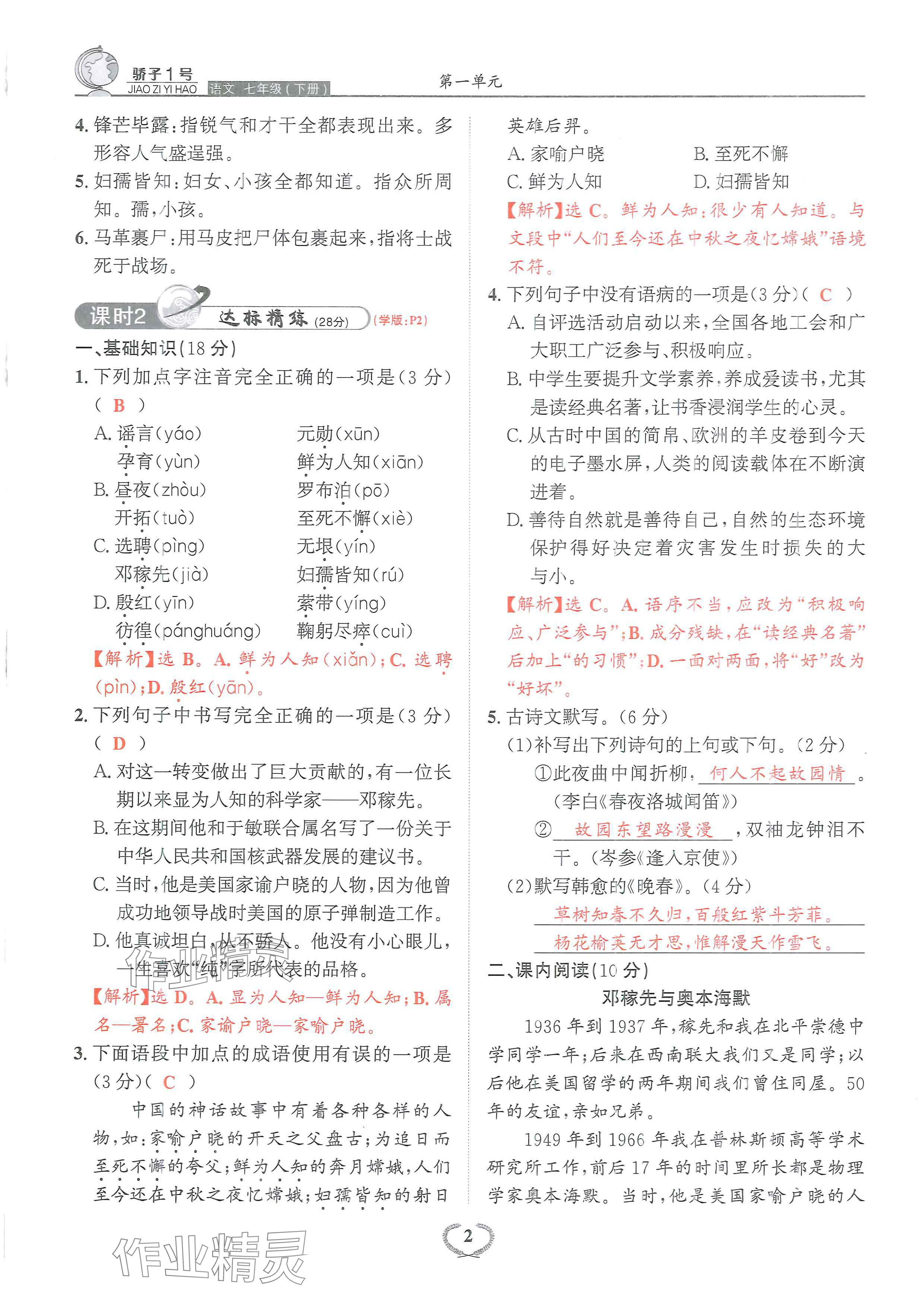 2024年驕子1號(hào)七年級(jí)語文下冊(cè)人教版 參考答案第2頁