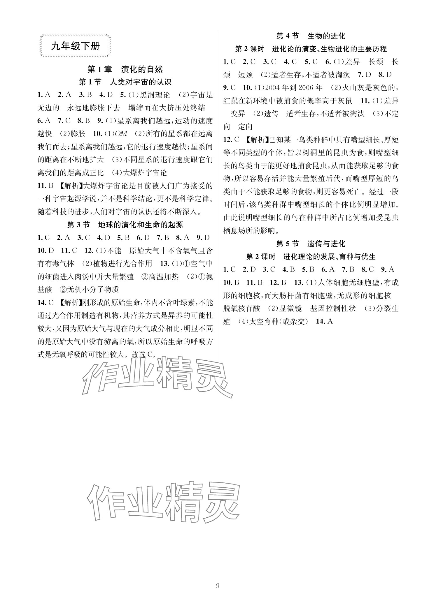 2025年全優新同步九年級科學全一冊浙教版 參考答案第8頁