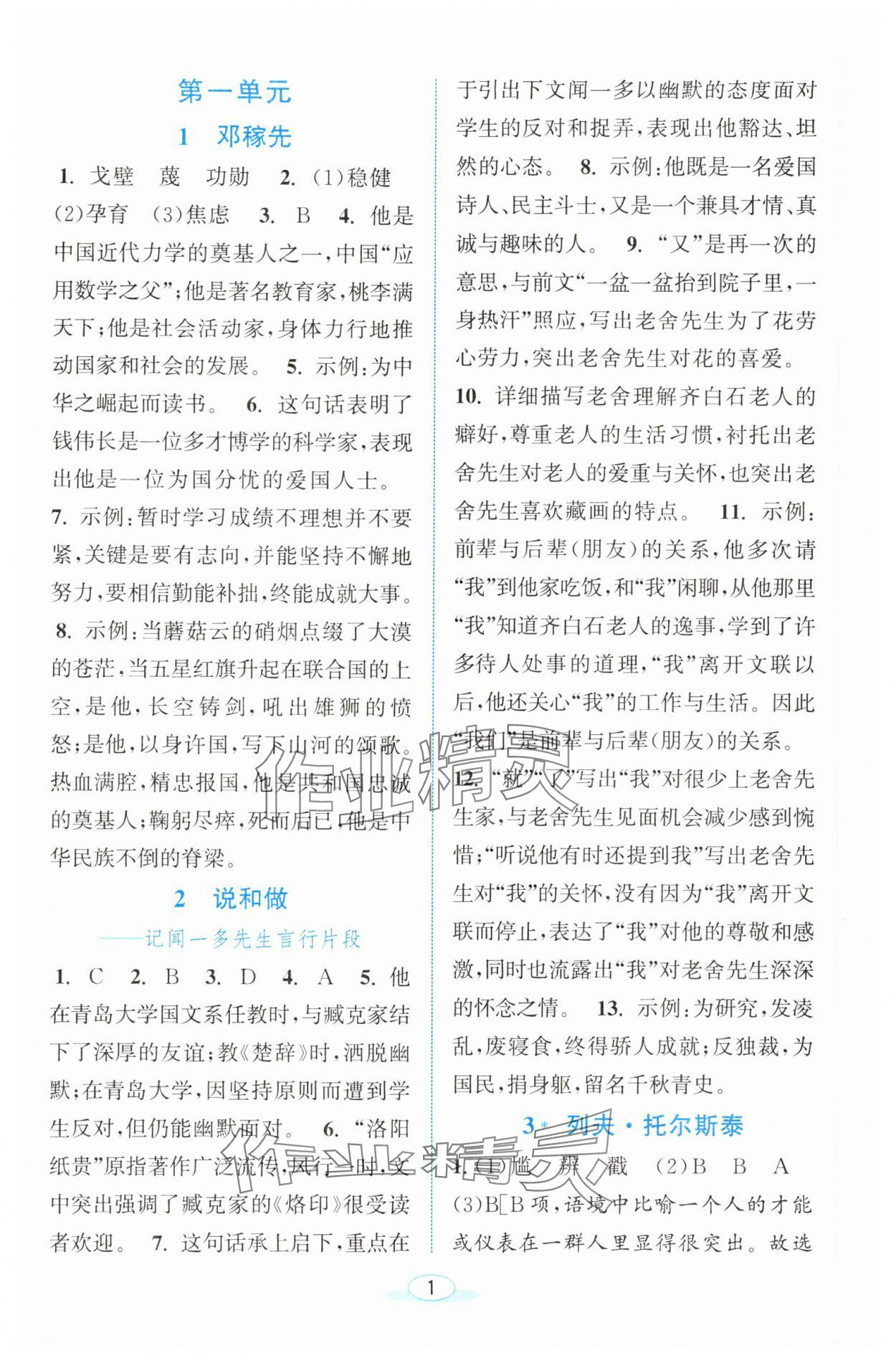 2025年教與學浙江教育出版社七年級語文下冊人教版 參考答案第1頁