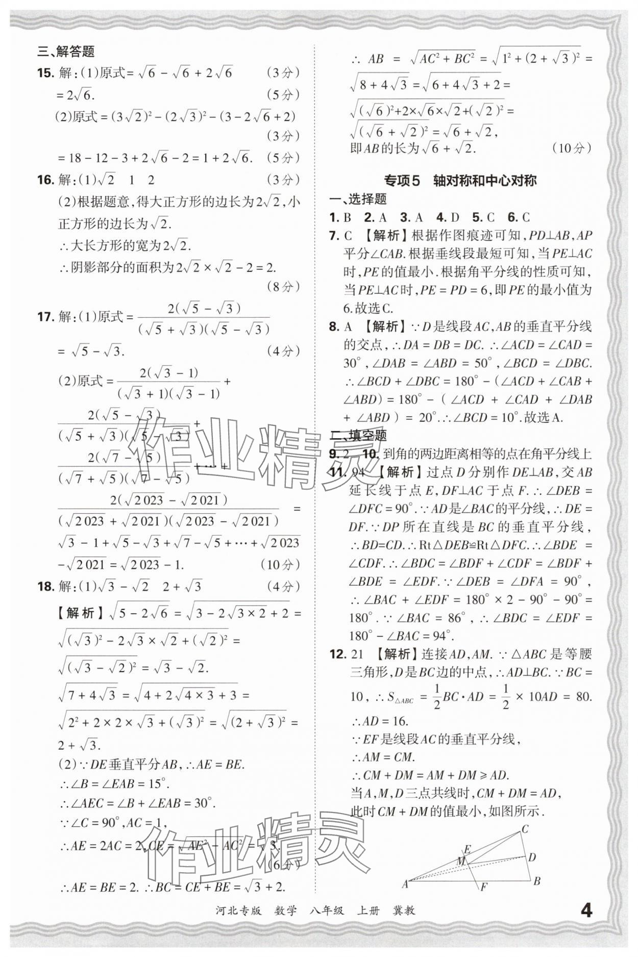 2024年王朝霞各地期末試卷精選八年級數(shù)學(xué)上冊冀教版河北專版 參考答案第4頁