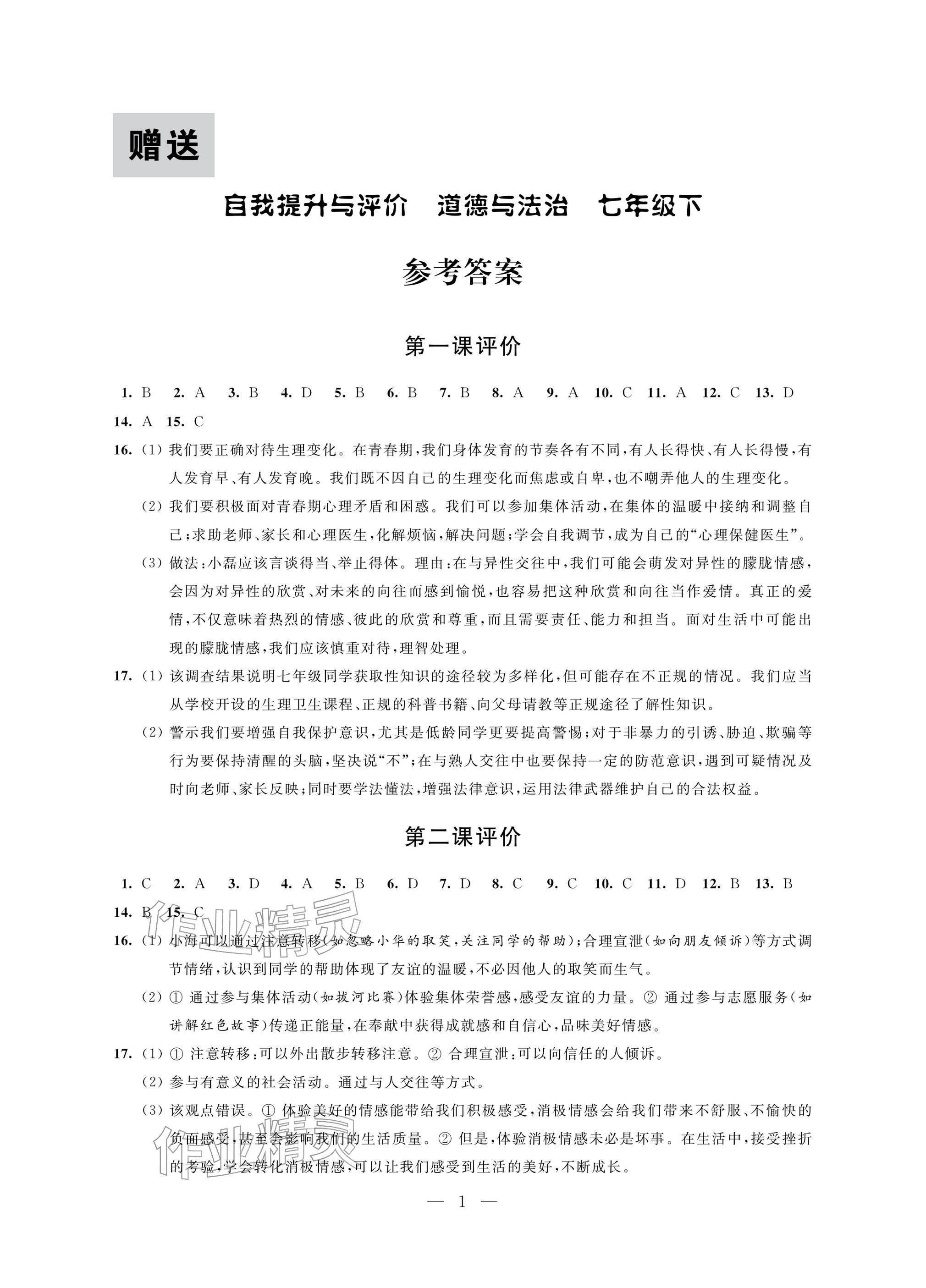 2026年自我提升与评价七年级道德与法治下册人教版&nbsp;参考答案第1页