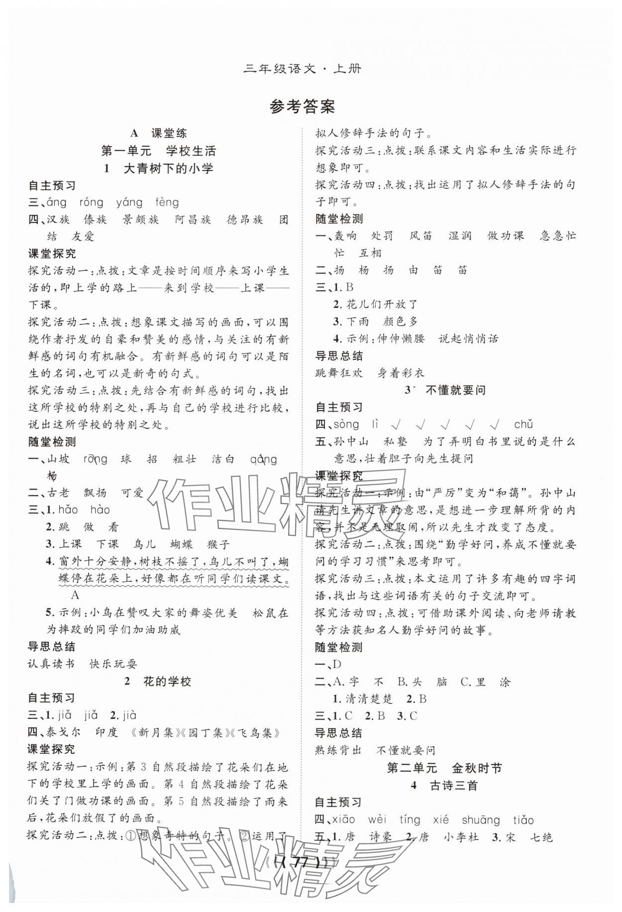 2025年优质课堂导学案三年级语文上册人教版 第1页