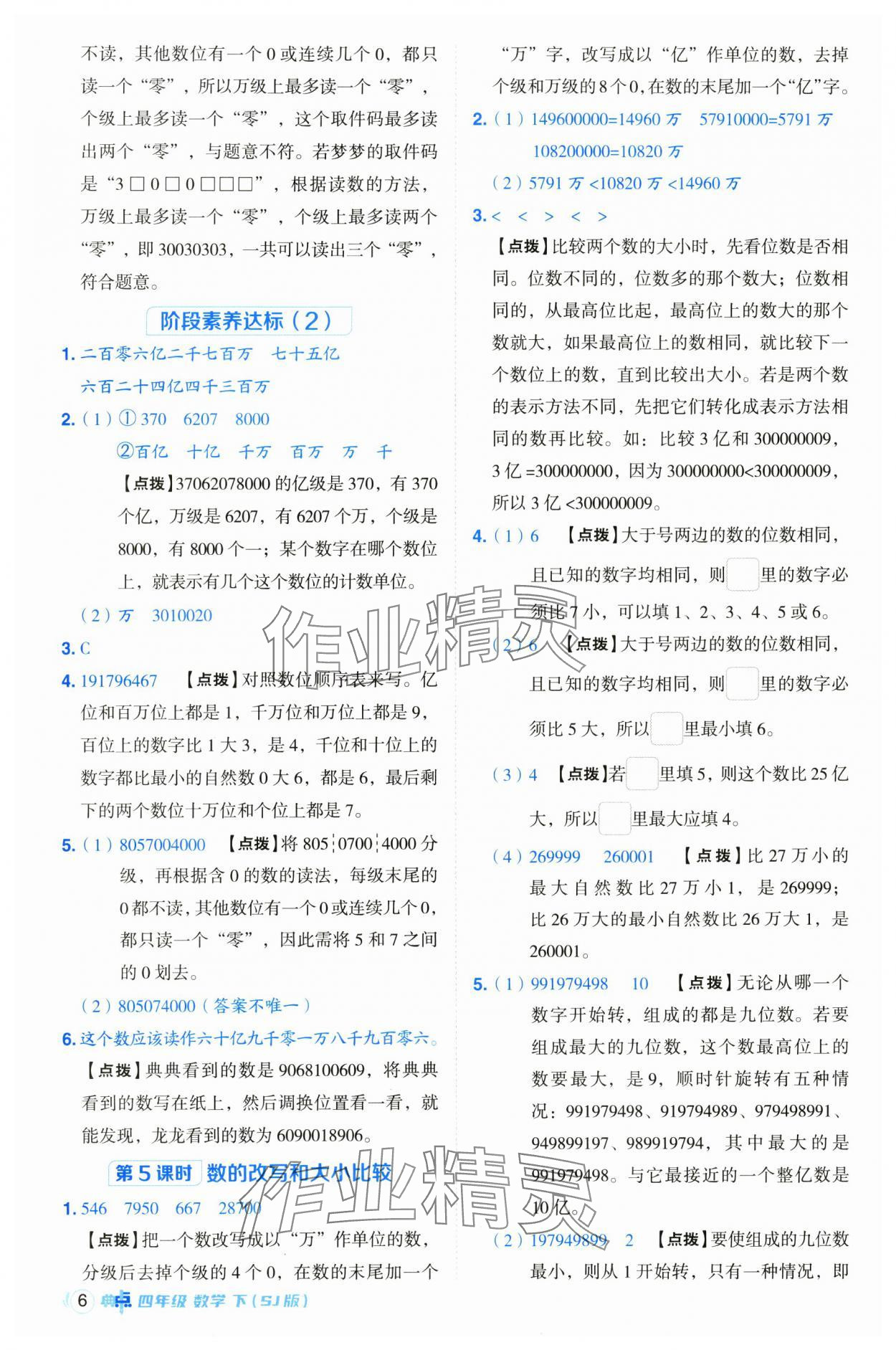 2025年综合应用创新题典中点四年级数学下册苏教版 参考答案第6页