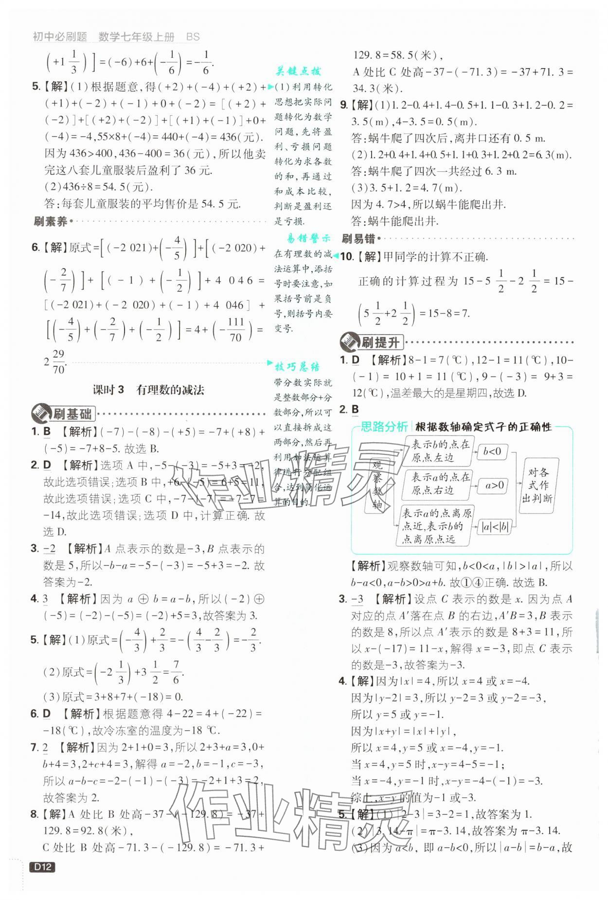 2024年初中必刷題七年級(jí)數(shù)學(xué)上冊(cè)北師大版 第12頁(yè)