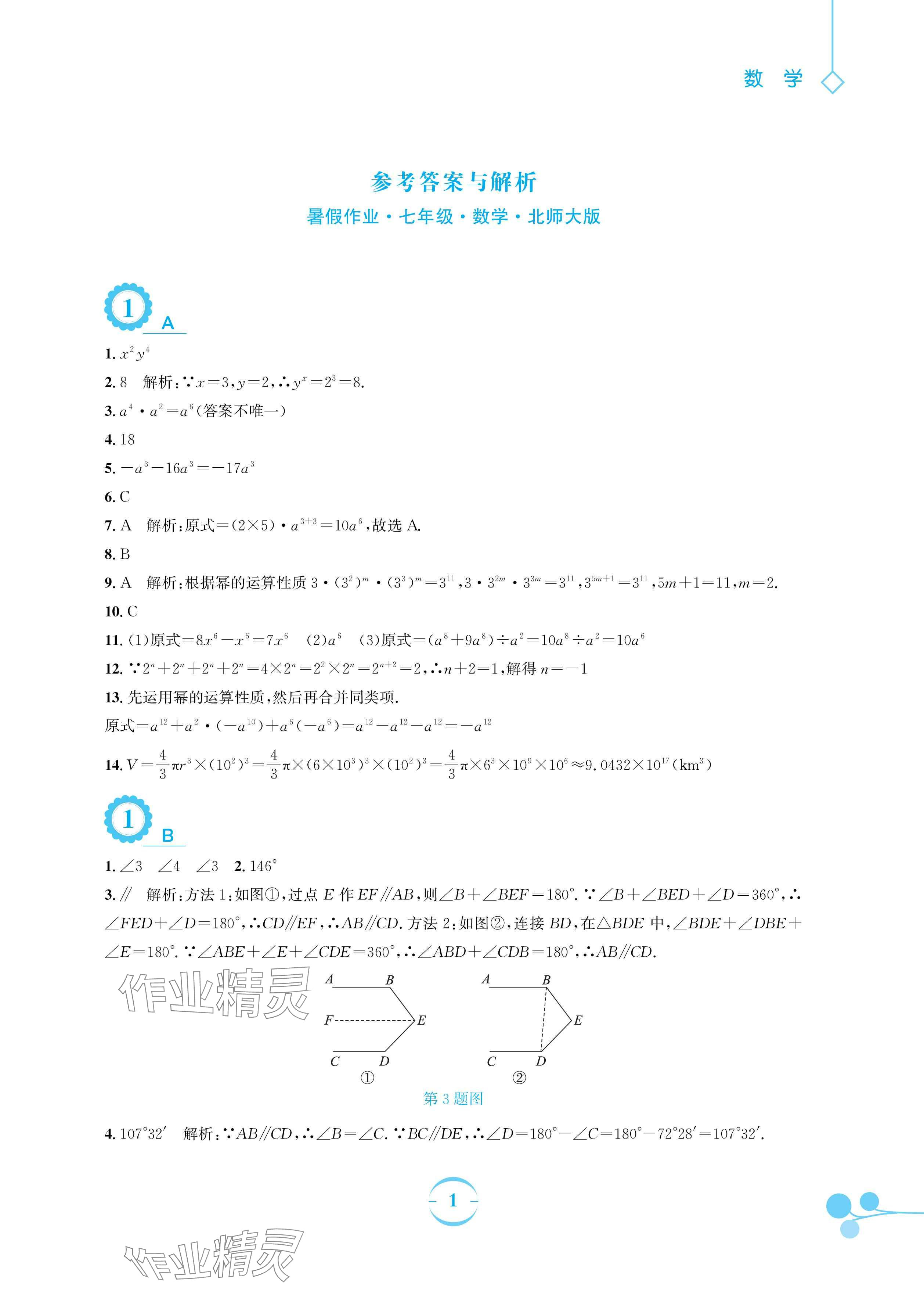 2024年暑假作业安徽教育出版社七年级数学北师大版 参考答案第1页