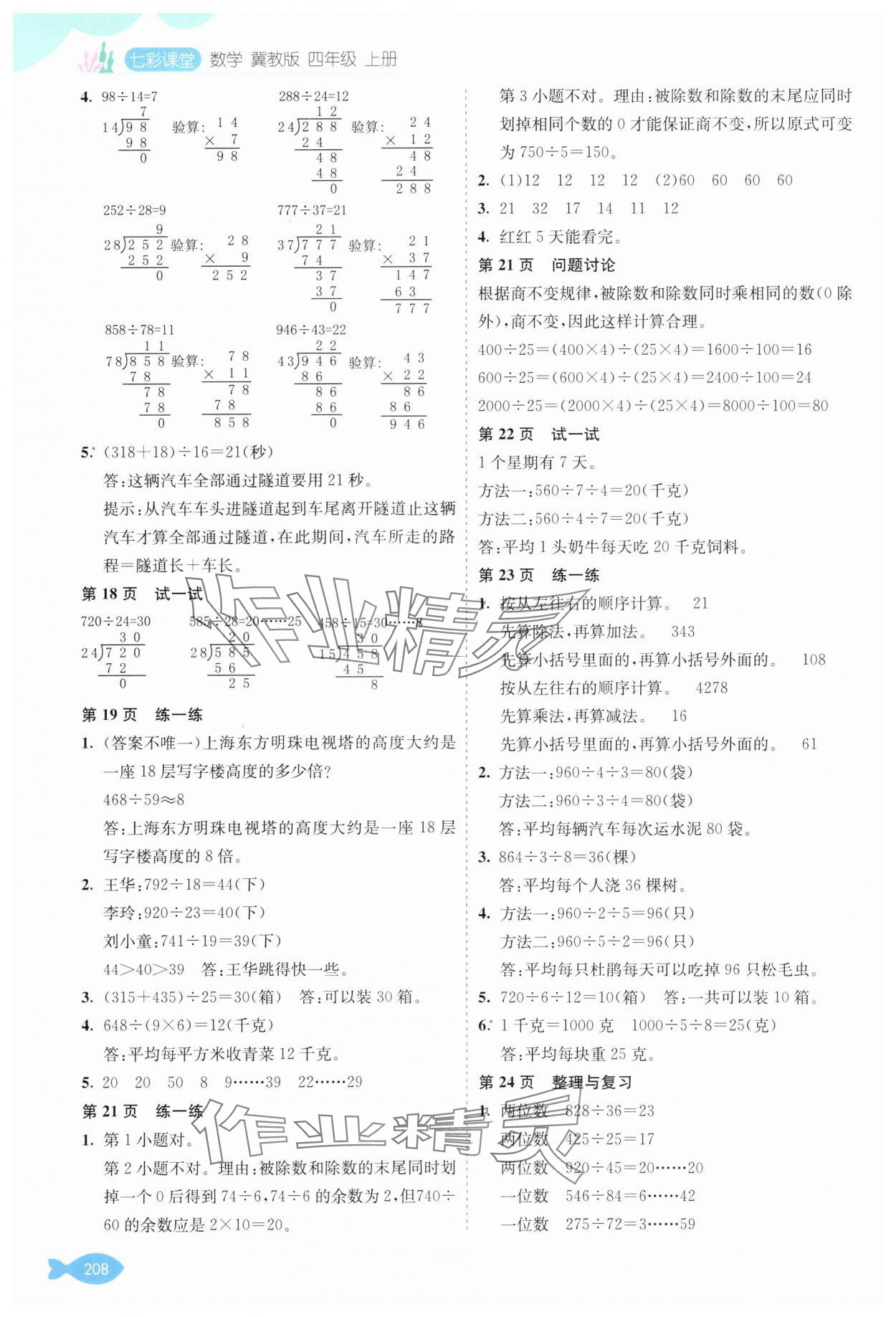 2025年教材课本四年级数学上册冀教版 参考答案第3页