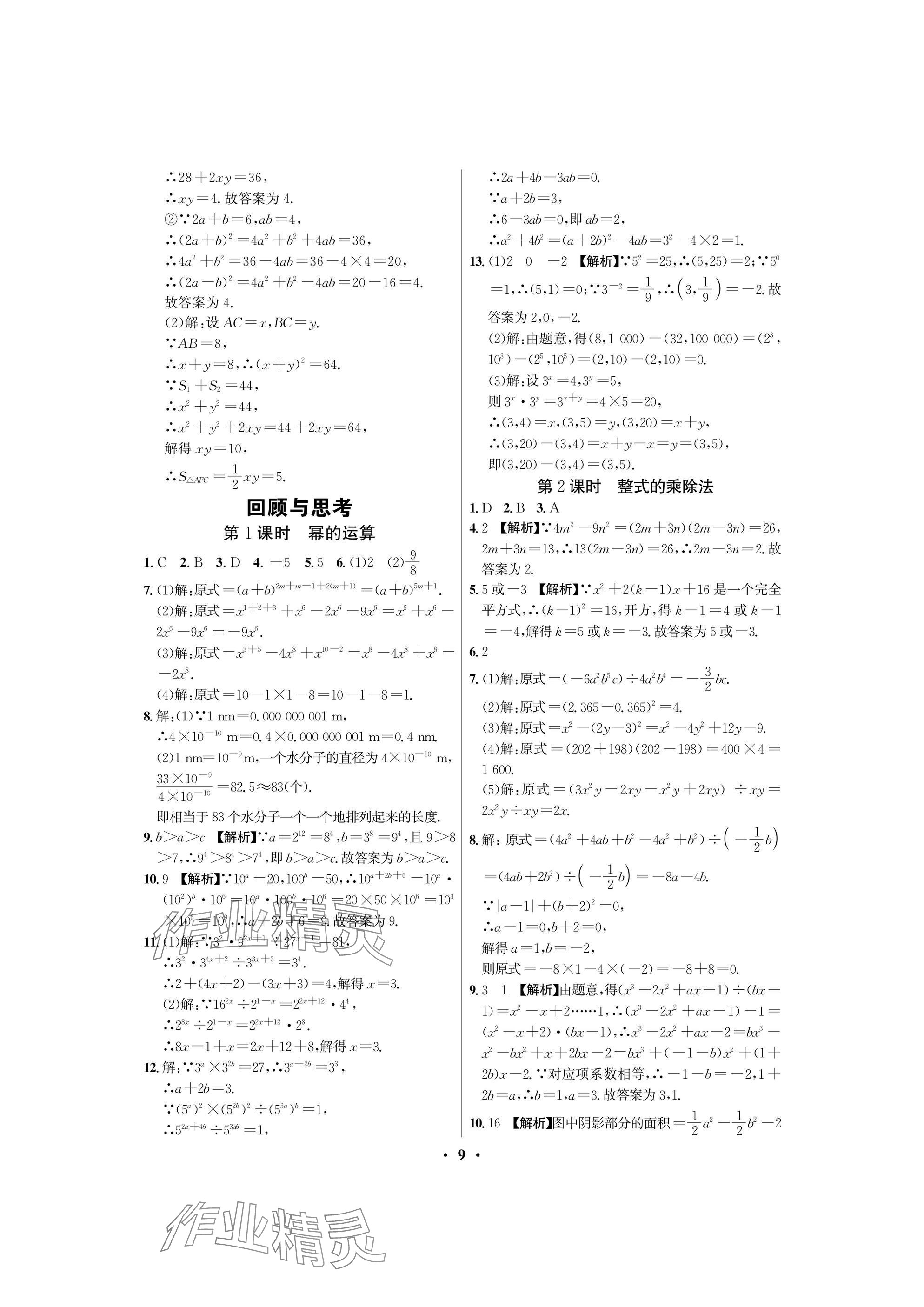 2025年天府课堂七年级数学下册北师大版&nbsp;参考答案第9页