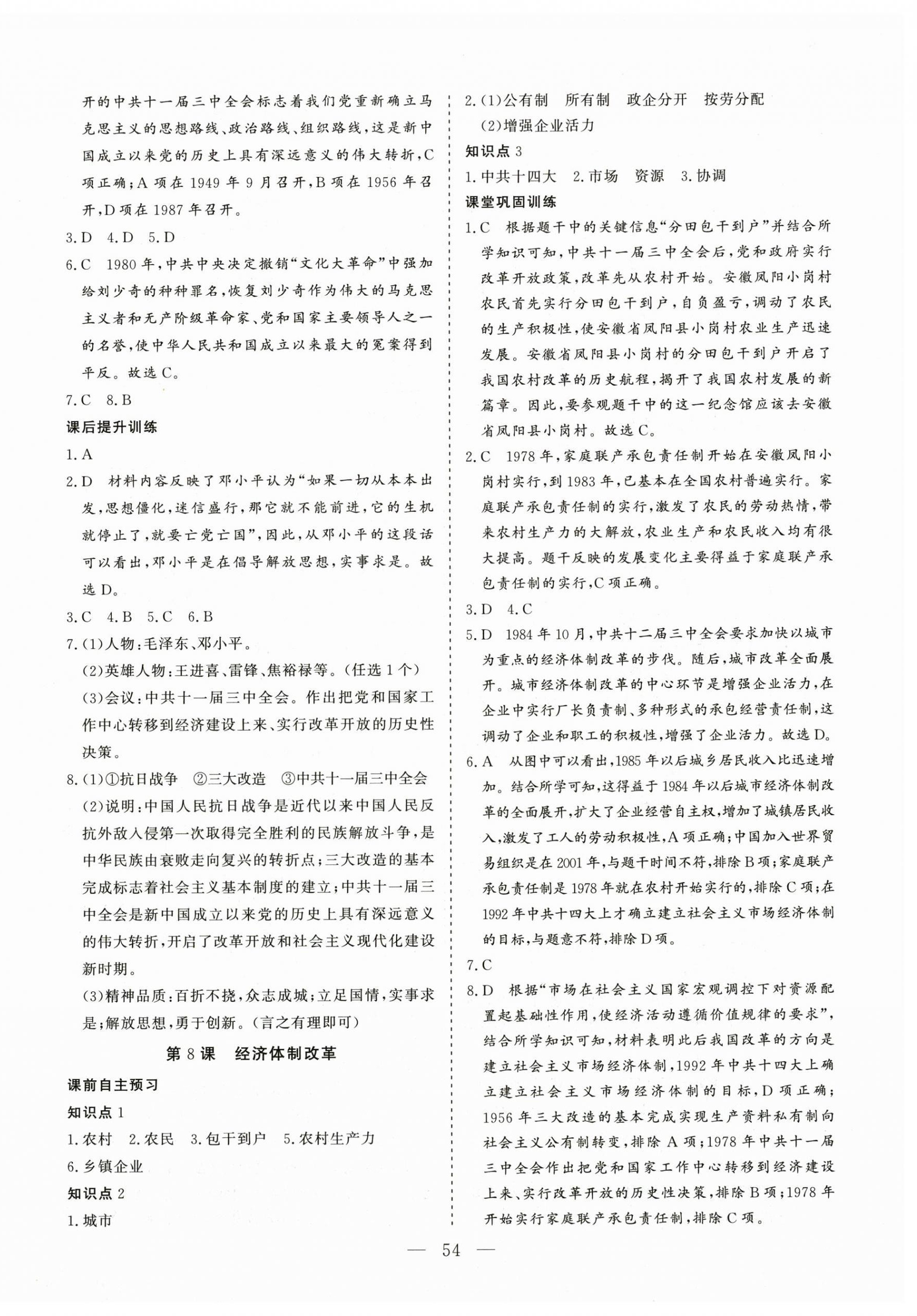 2025年同步精導(dǎo)優(yōu)化與設(shè)計(jì)方案八年級(jí)歷史下冊(cè)人教版 第6頁