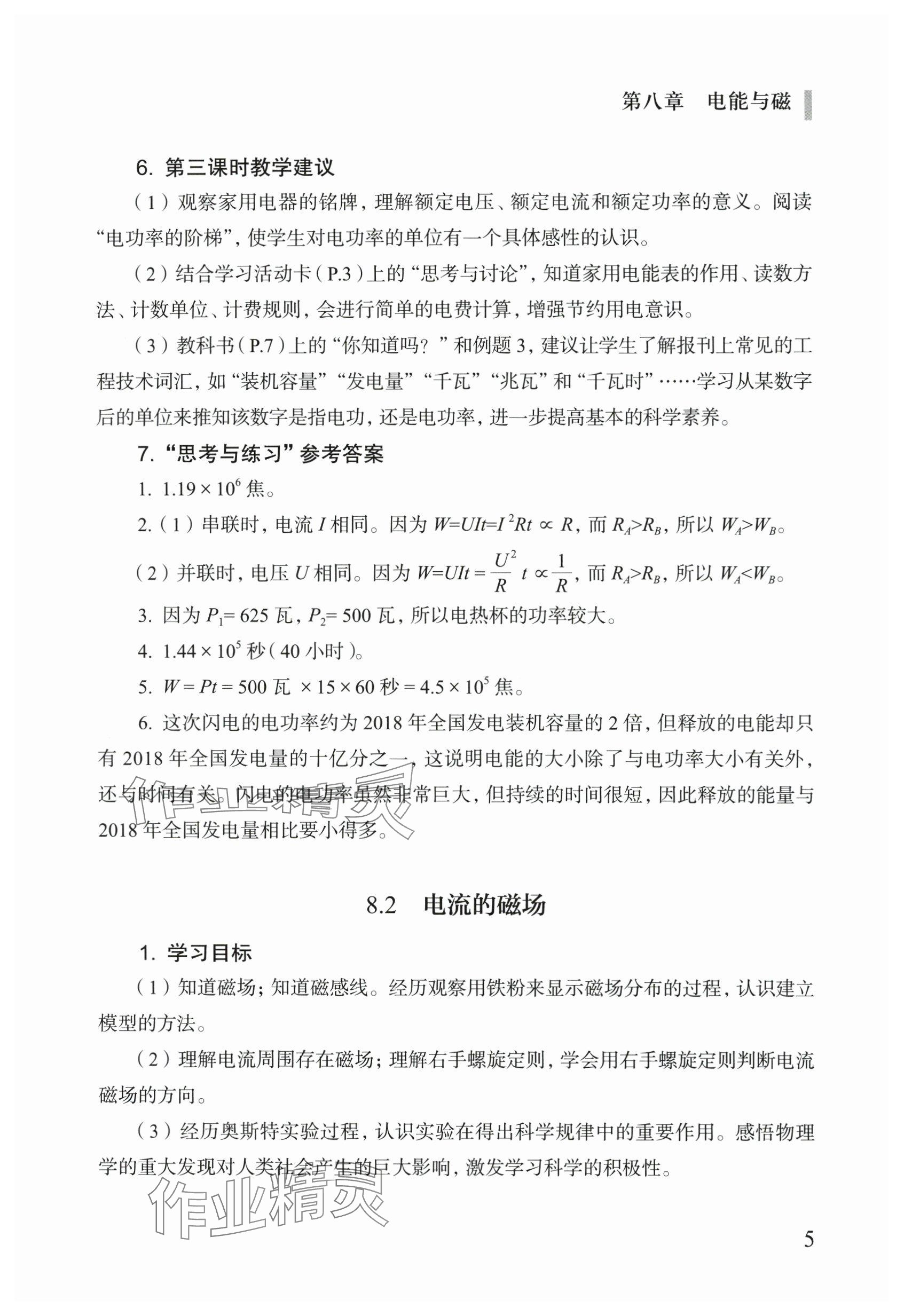 2024年教材課本九年級(jí)物理下冊(cè)滬教版54制 參考答案第5頁