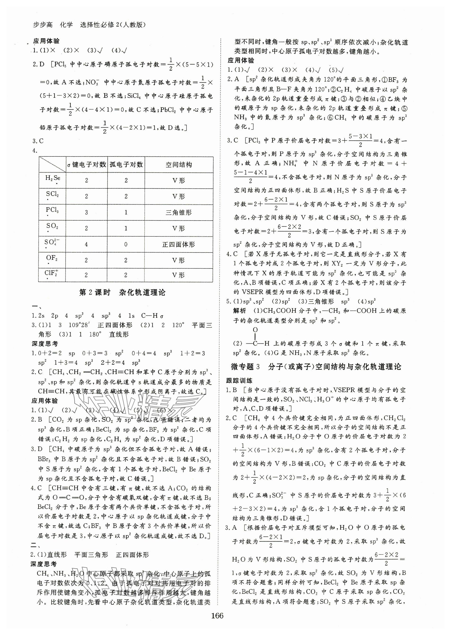 2024年步步高學(xué)習(xí)筆記高中化學(xué)選擇性必修2人教版 參考答案第8頁