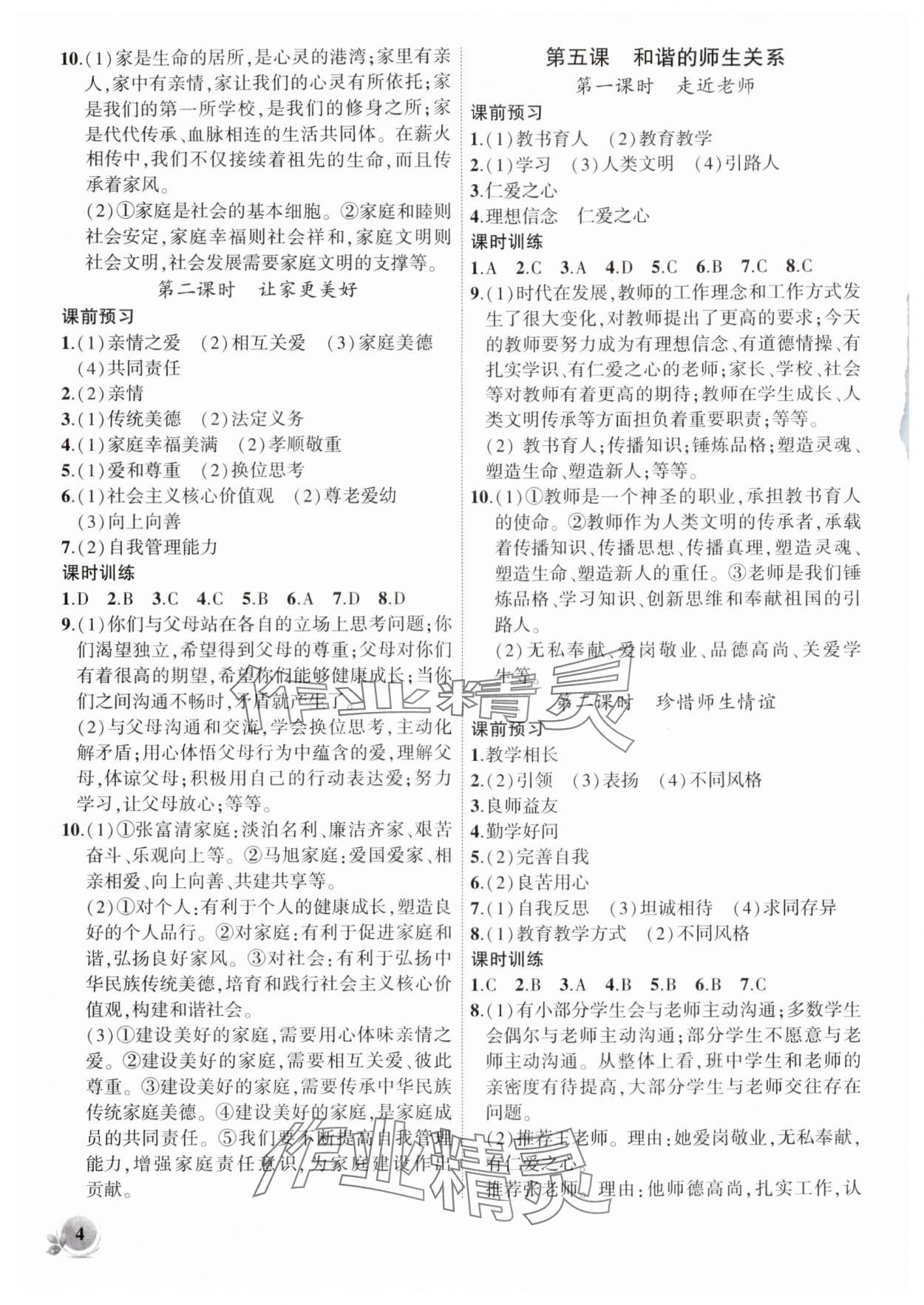 2025年创新课堂创新作业本七年级道德与法治上册人教版 第4页