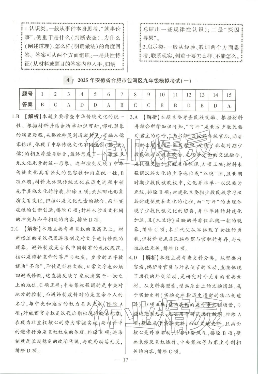 2025年秒殺中考九年級歷史全一冊人教版安徽專版&nbsp;第17頁