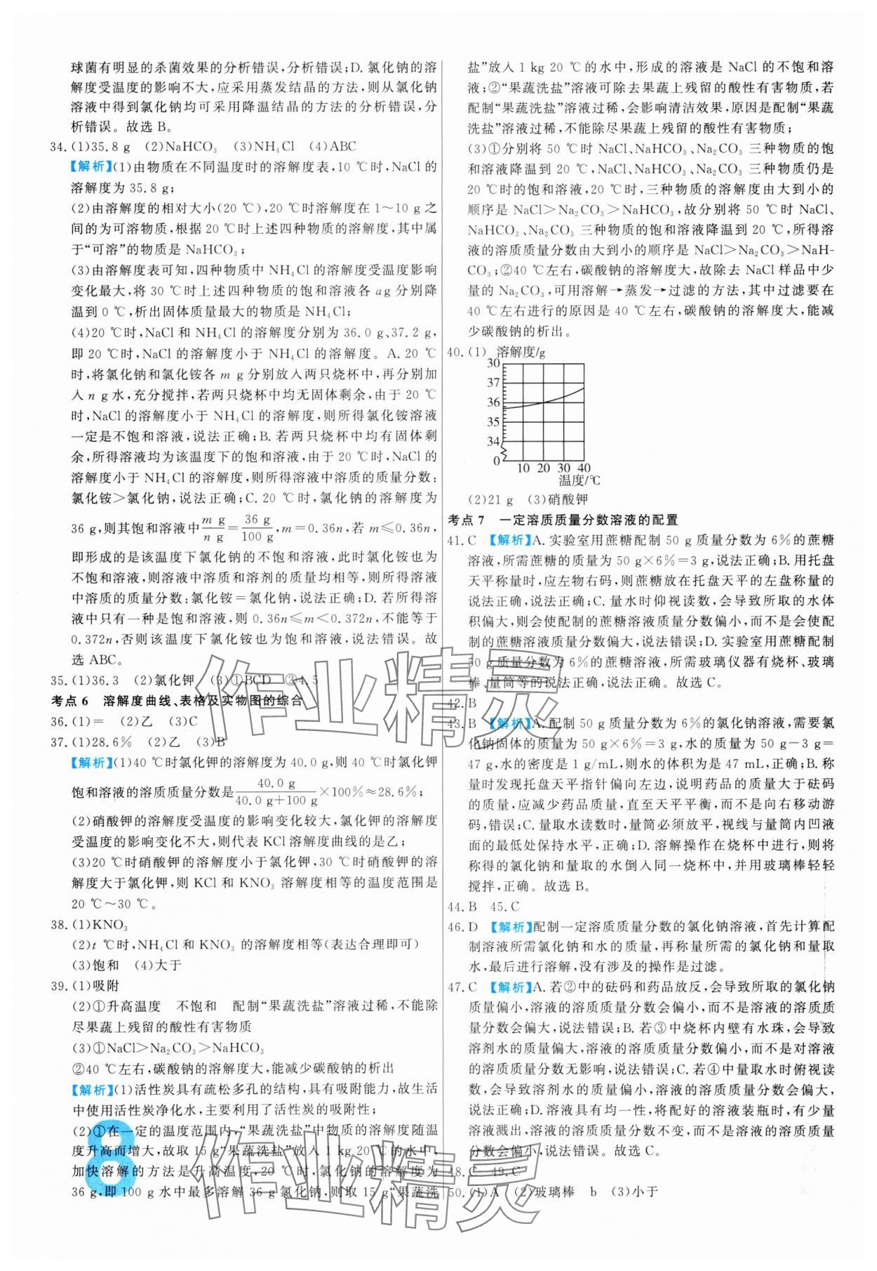 2024年中考必刷真题分类详解化学中考人教版 参考答案第8页