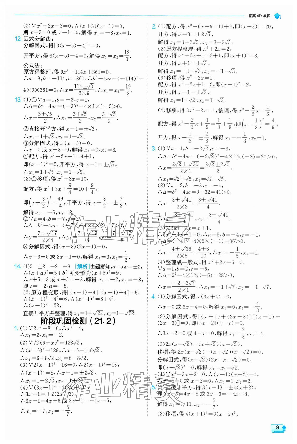 2024年实验班提优训练九年级数学上册人教版 参考答案第9页