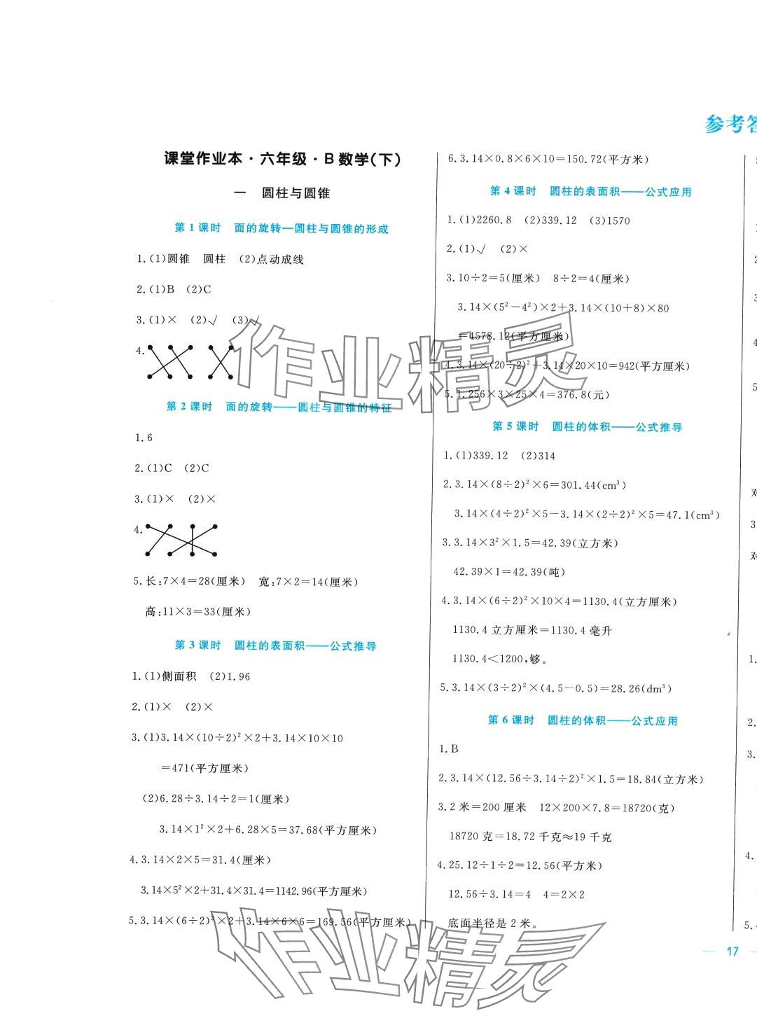 2024年垂青文化課堂作業(yè)本六年級(jí)數(shù)學(xué)下冊(cè)北師大版 第1頁(yè)