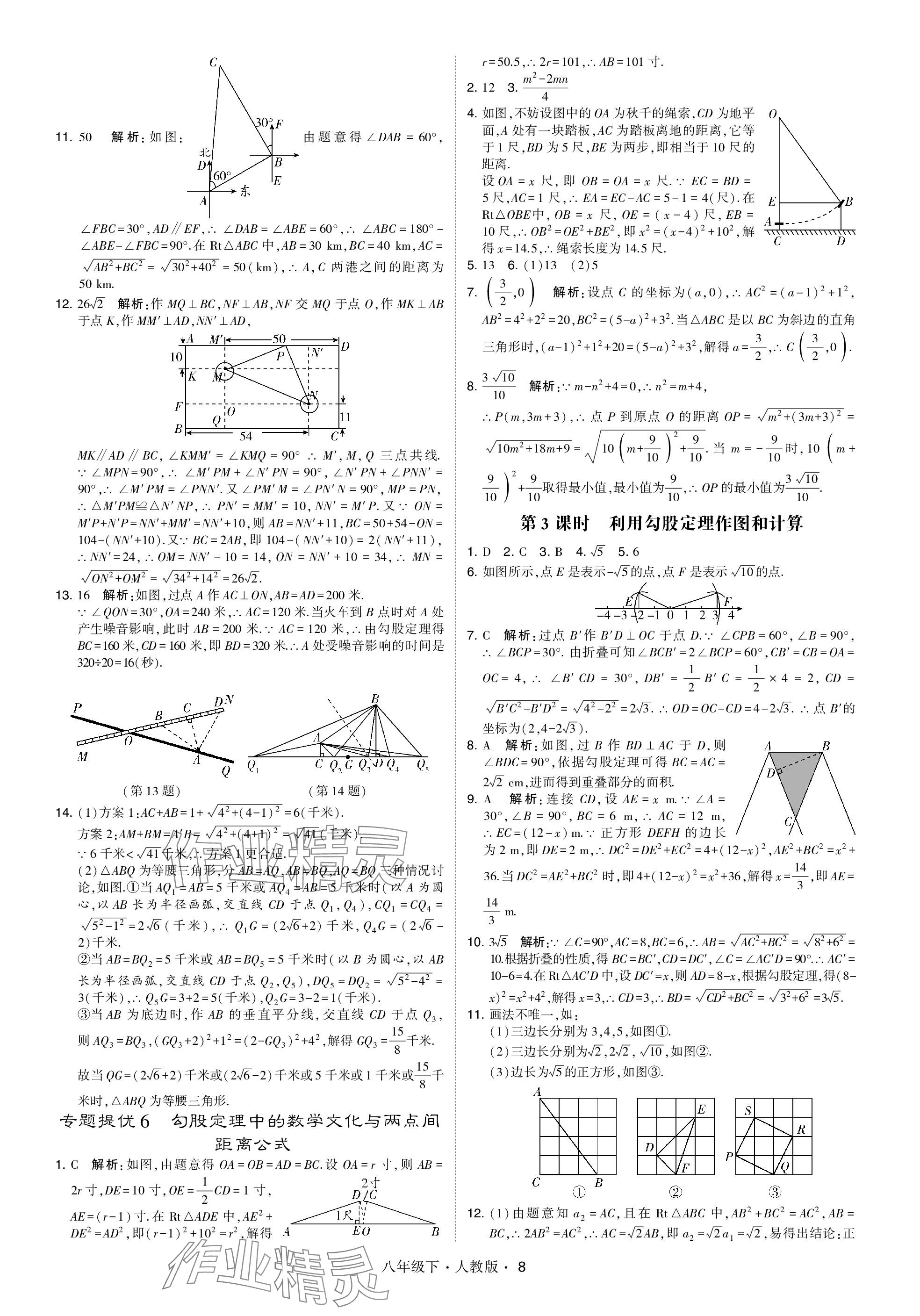 2024年喬木圖書學(xué)霸八年級(jí)數(shù)學(xué)下冊(cè)人教版 參考答案第8頁