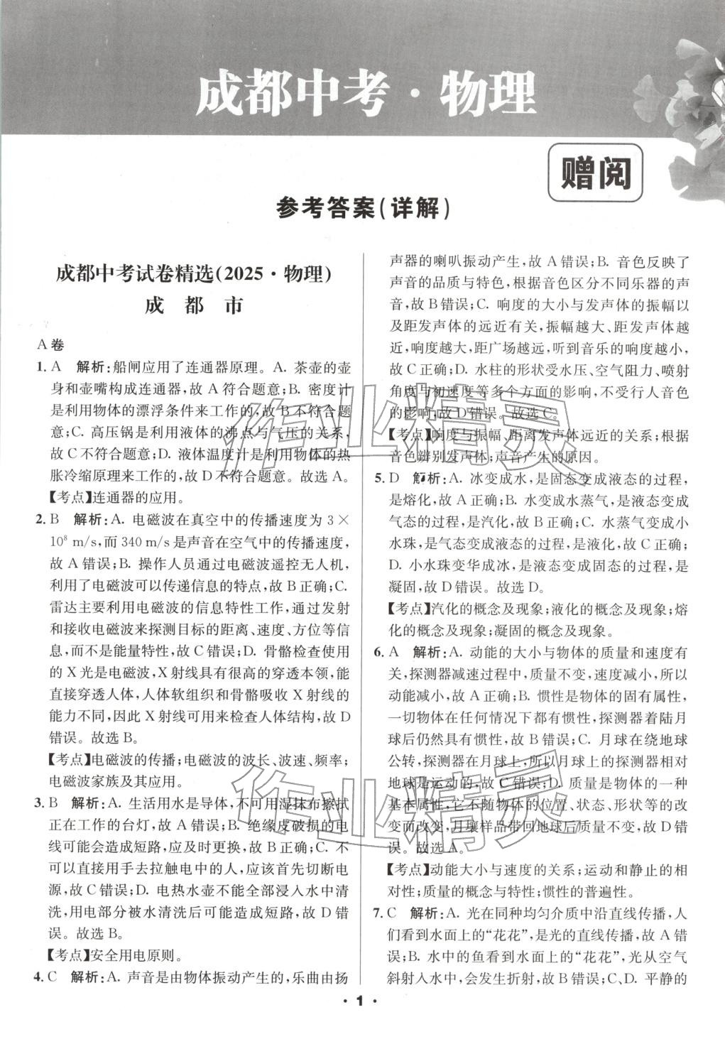 2026年成都中考真題精選物理&nbsp;第1頁