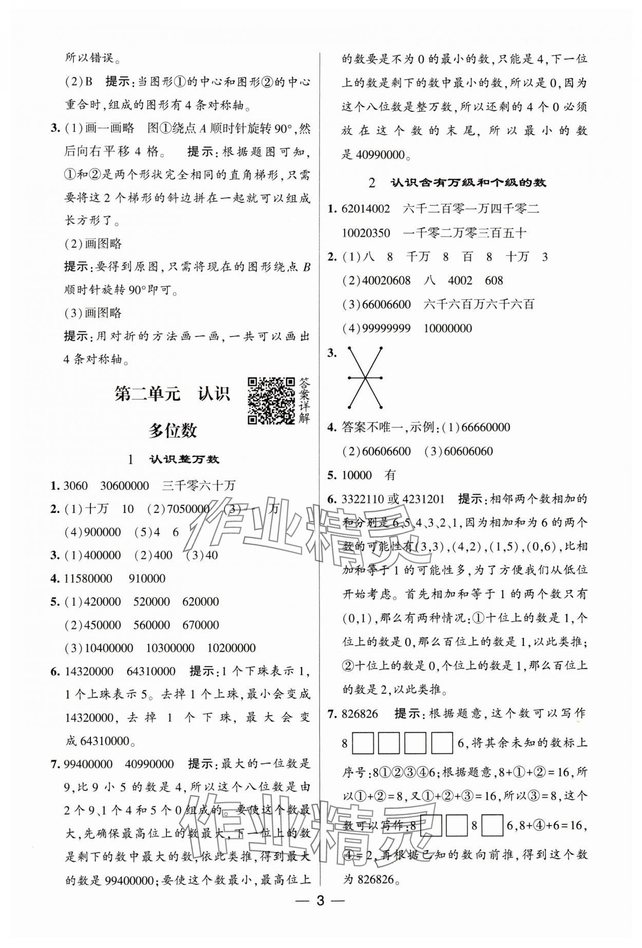 2024年经纶学典提高班四年级数学下册苏教版 参考答案第3页