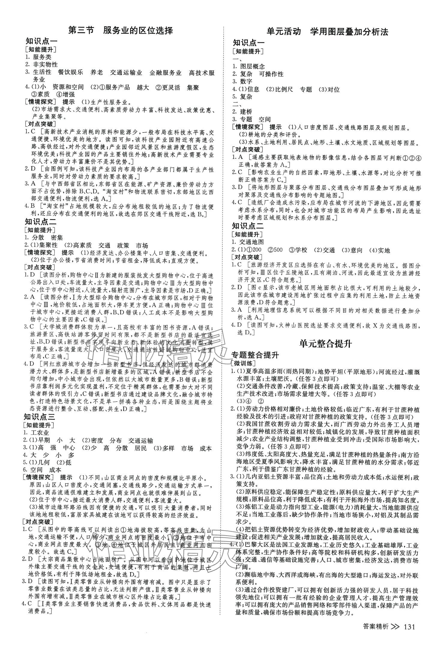 2024年創(chuàng)新設(shè)計(jì)高中地理必修第二冊(cè)魯教版 參考答案第6頁(yè)