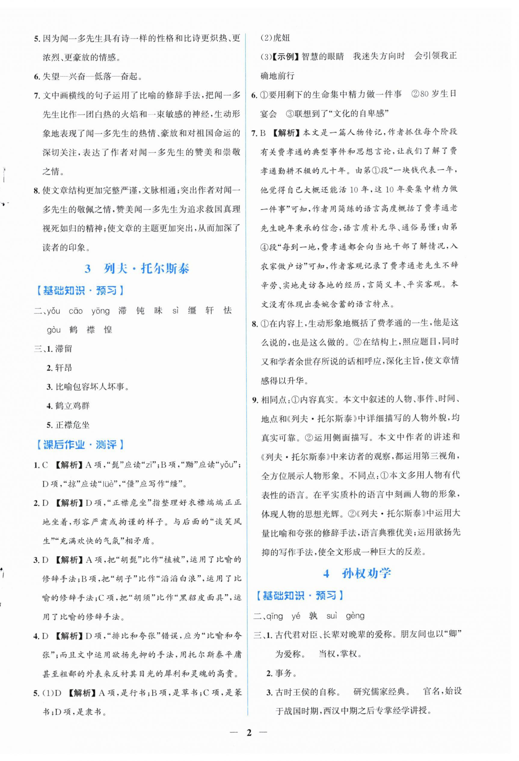 2026年阳光课堂金牌练习册七年级语文下册人教版福建专版&nbsp;第2页