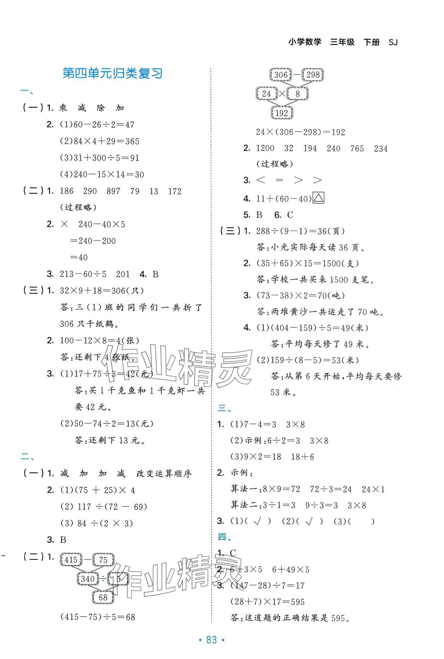 2024年53單元?dú)w類復(fù)習(xí)三年級(jí)數(shù)學(xué)下冊(cè)蘇教版 第4頁(yè)