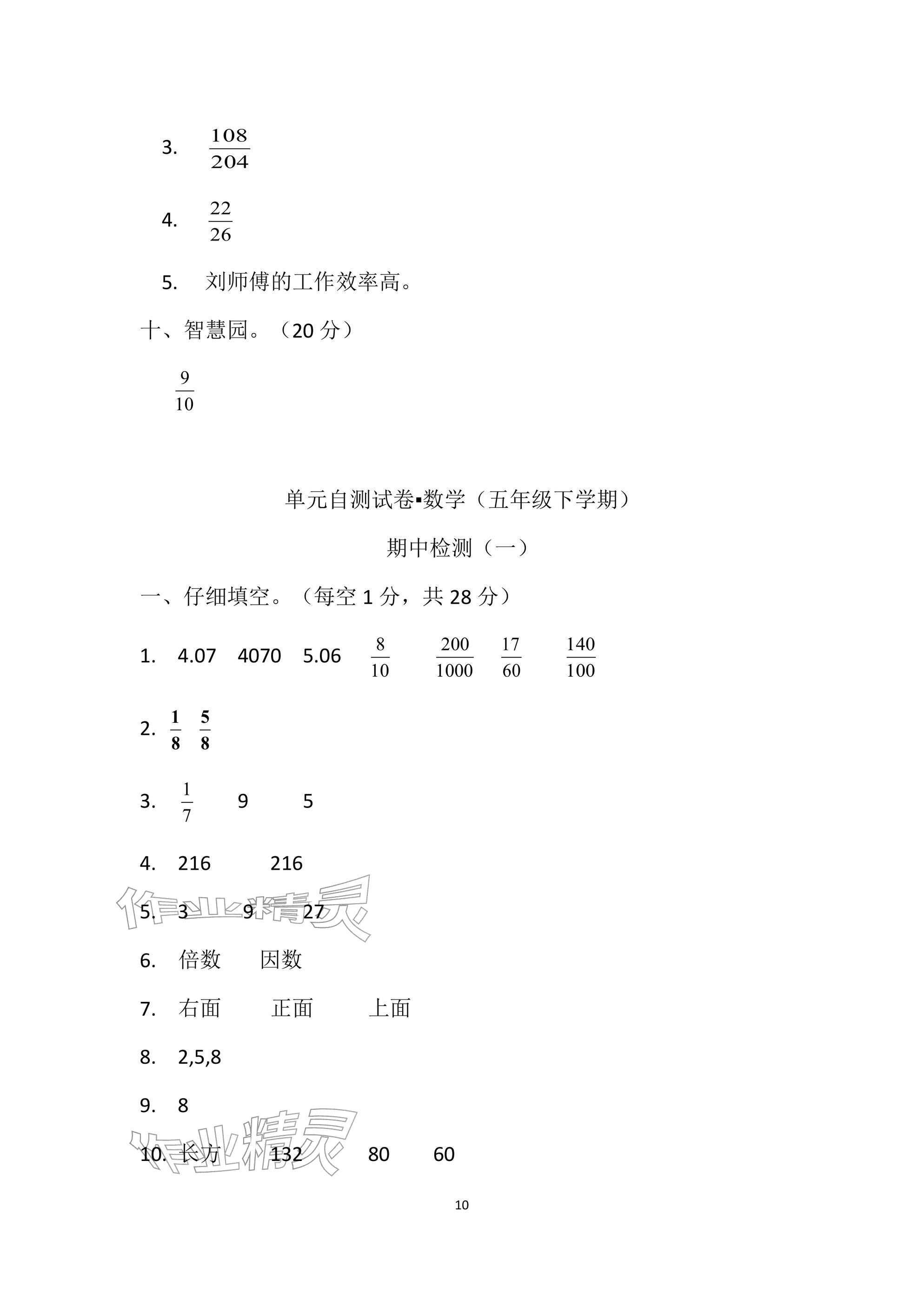 2026年单元自测试卷青岛出版社五年级数学下册人教版&nbsp;参考答案第10页