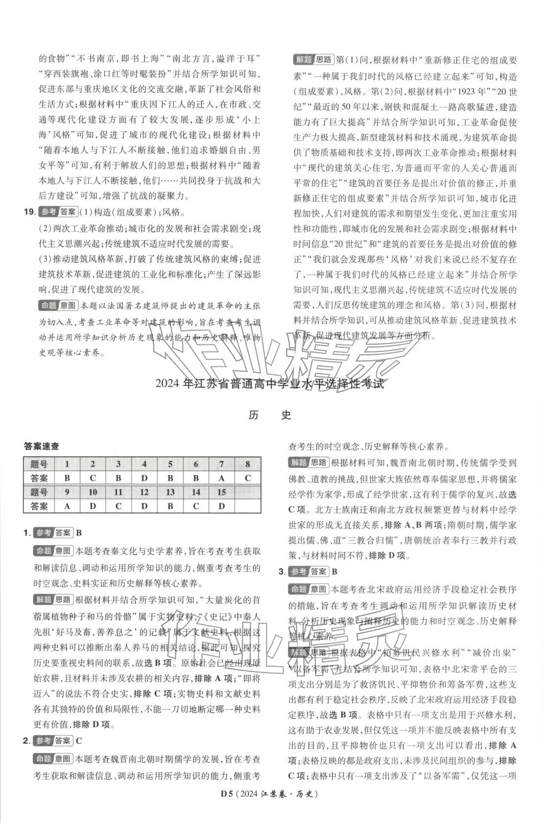 2026年新高考5年真题高中历史江苏专版&nbsp;第5页